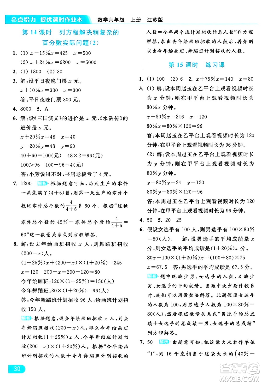 北京教育出版社2024年秋亮點給力提優(yōu)課時作業(yè)本六年級數(shù)學(xué)上冊江蘇版答案