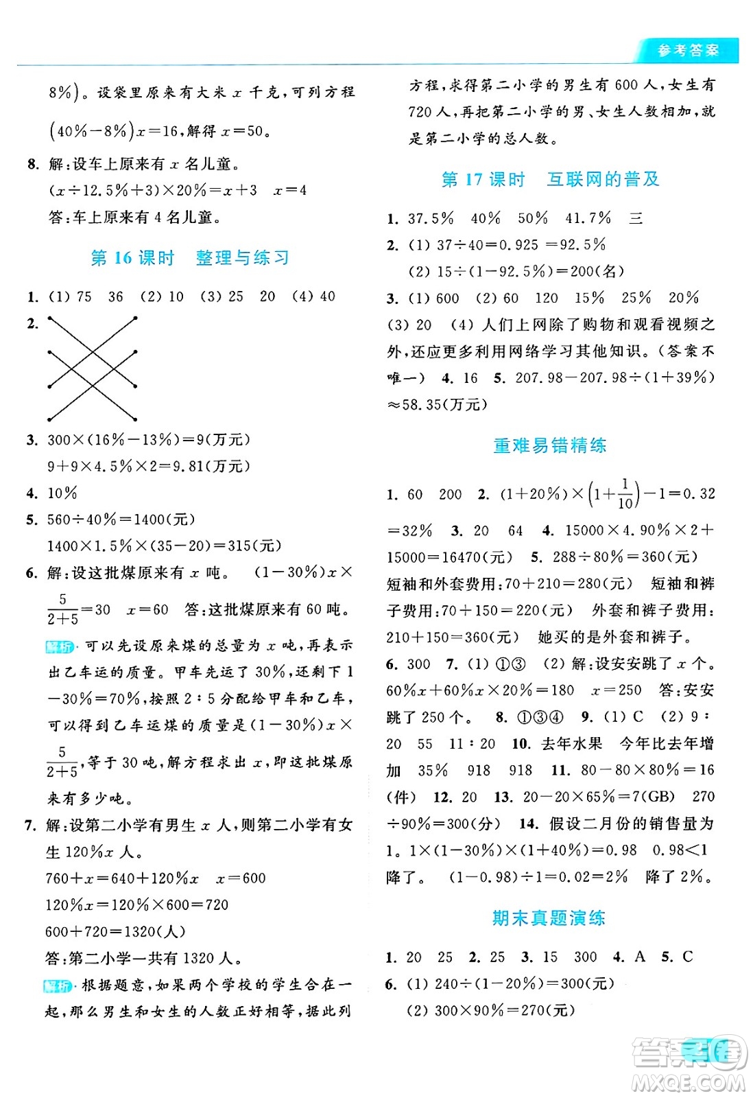 北京教育出版社2024年秋亮點給力提優(yōu)課時作業(yè)本六年級數(shù)學(xué)上冊江蘇版答案