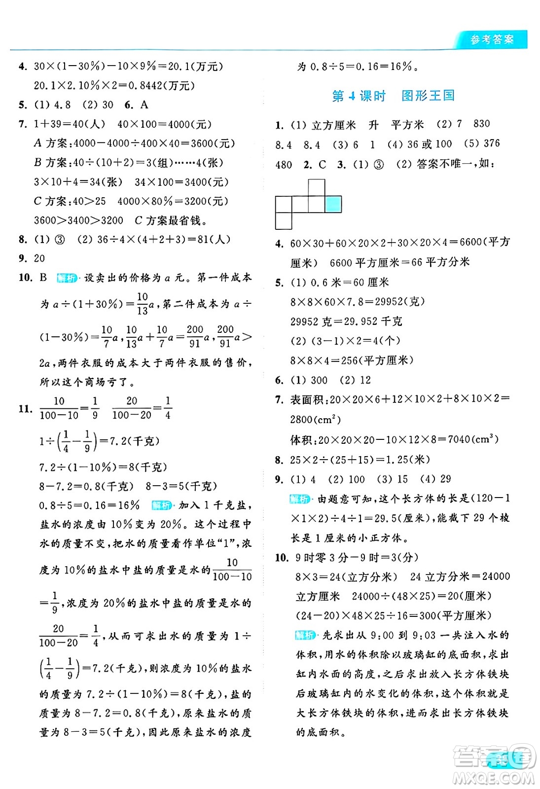 北京教育出版社2024年秋亮點給力提優(yōu)課時作業(yè)本六年級數(shù)學(xué)上冊江蘇版答案