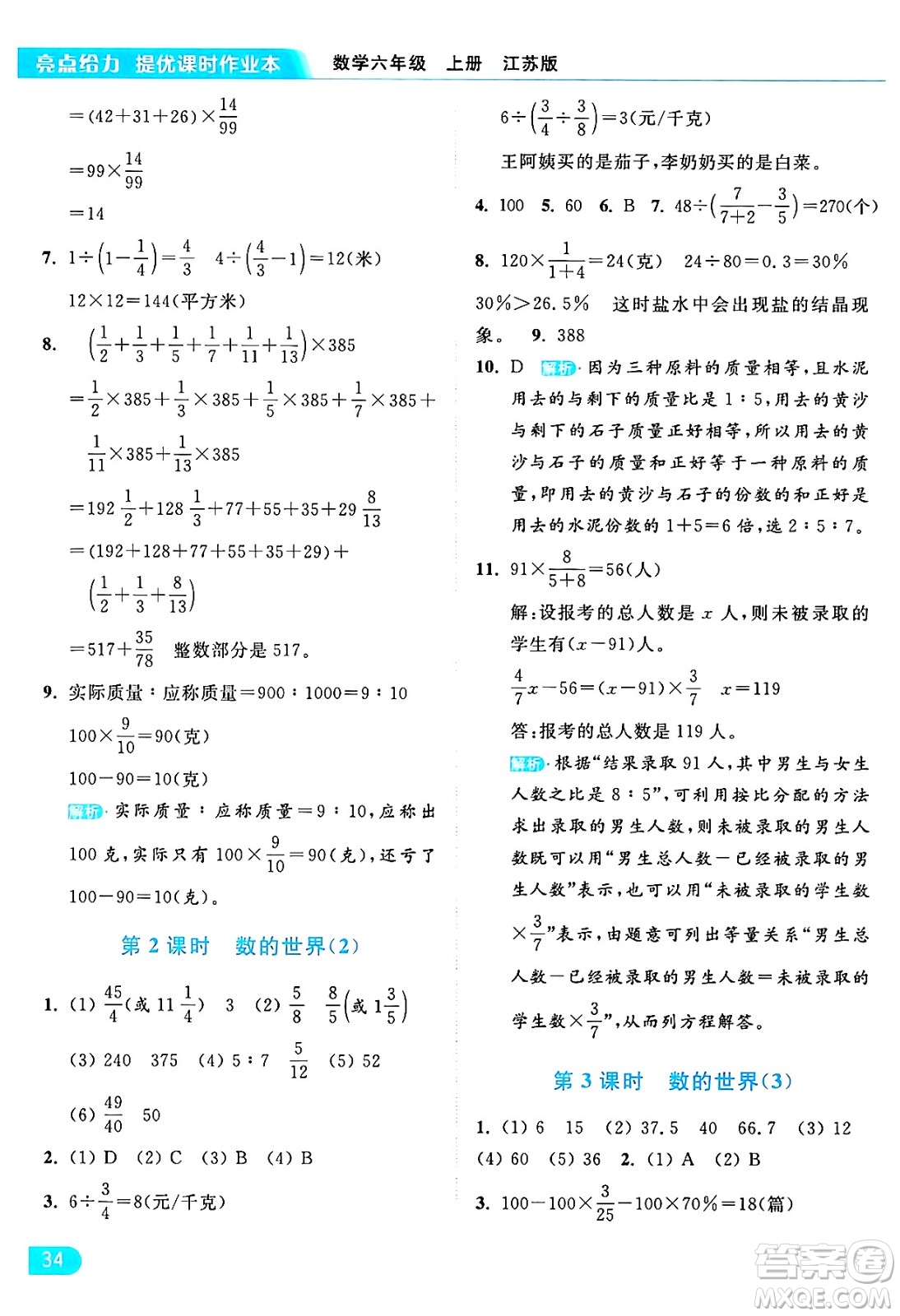 北京教育出版社2024年秋亮點給力提優(yōu)課時作業(yè)本六年級數(shù)學(xué)上冊江蘇版答案