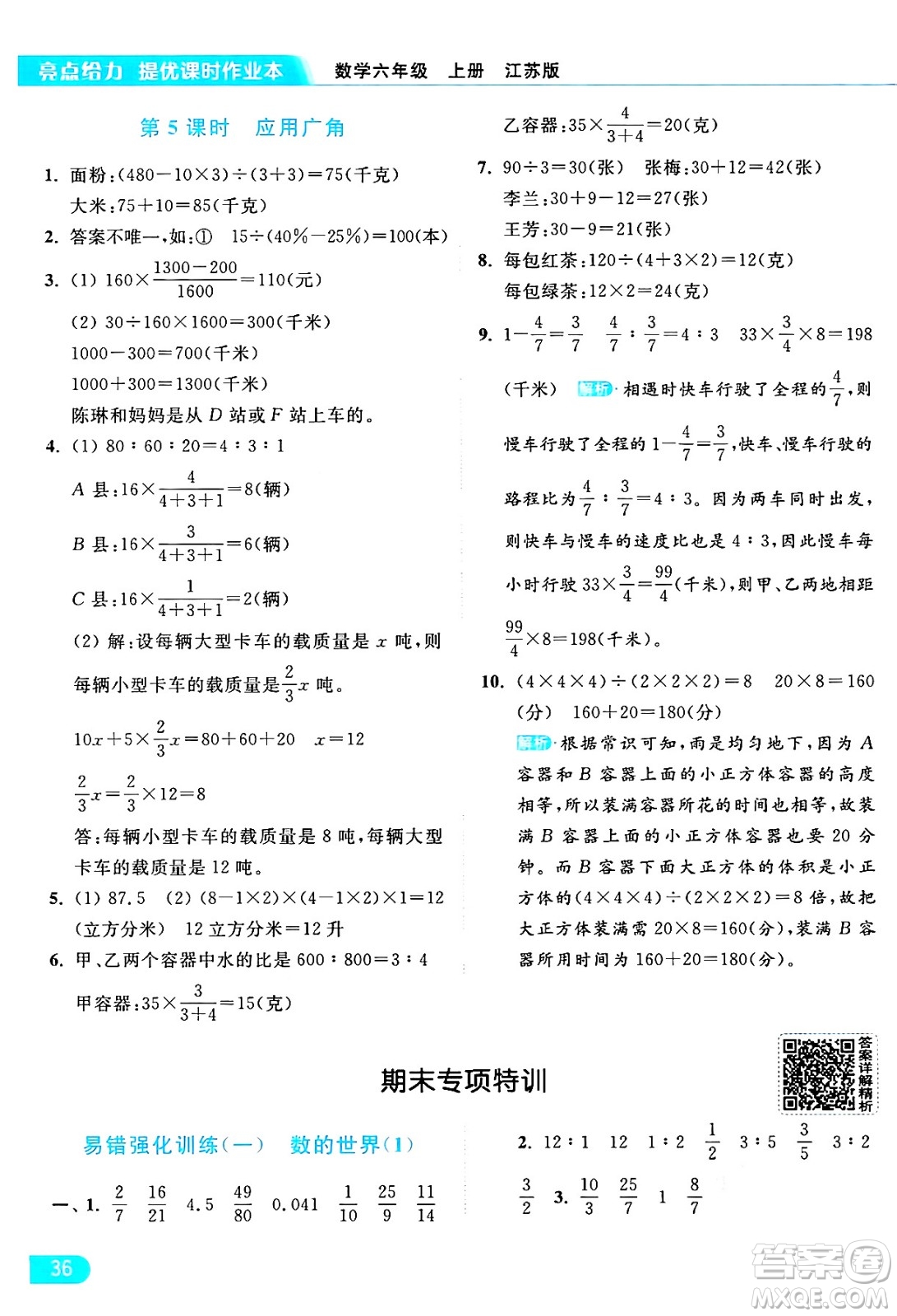 北京教育出版社2024年秋亮點給力提優(yōu)課時作業(yè)本六年級數(shù)學(xué)上冊江蘇版答案