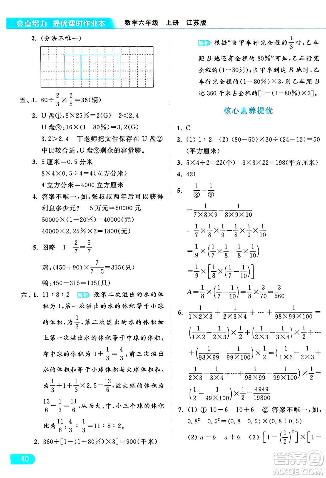 北京教育出版社2024年秋亮點給力提優(yōu)課時作業(yè)本六年級數(shù)學(xué)上冊江蘇版答案