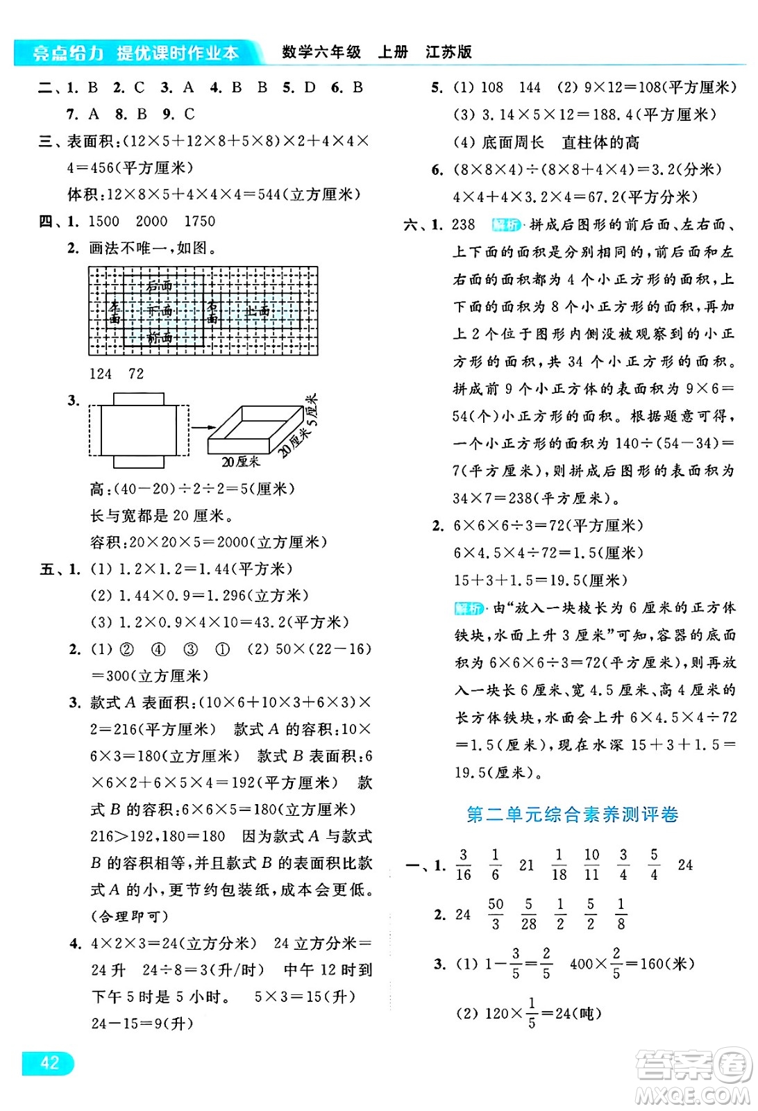 北京教育出版社2024年秋亮點給力提優(yōu)課時作業(yè)本六年級數(shù)學(xué)上冊江蘇版答案