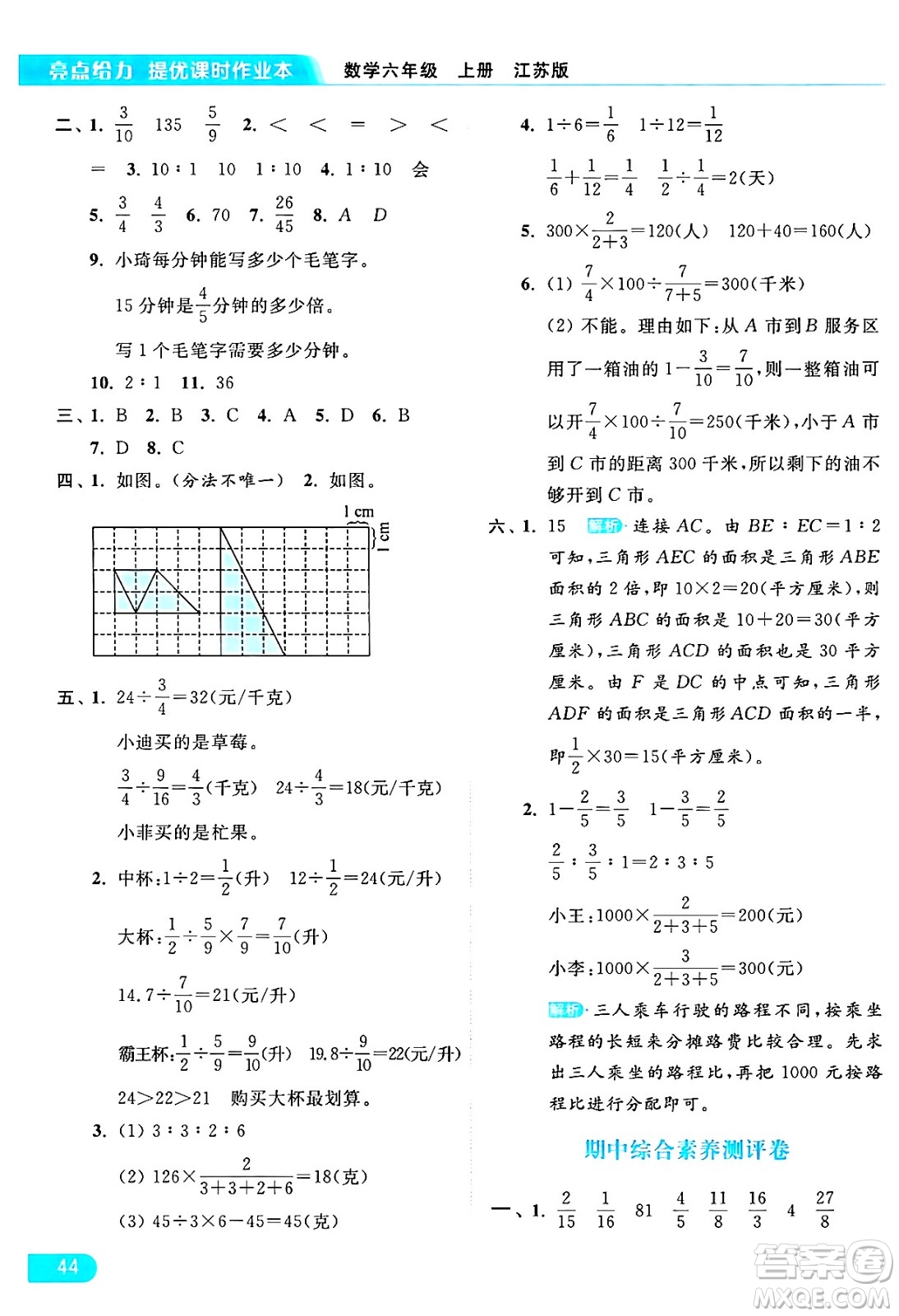 北京教育出版社2024年秋亮點給力提優(yōu)課時作業(yè)本六年級數(shù)學(xué)上冊江蘇版答案