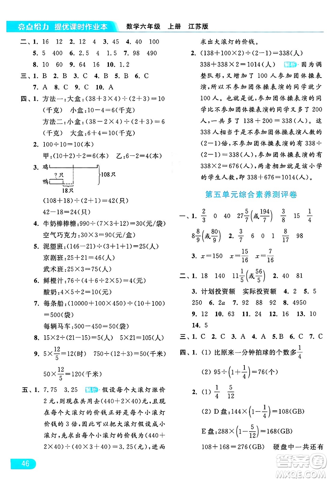 北京教育出版社2024年秋亮點給力提優(yōu)課時作業(yè)本六年級數(shù)學(xué)上冊江蘇版答案