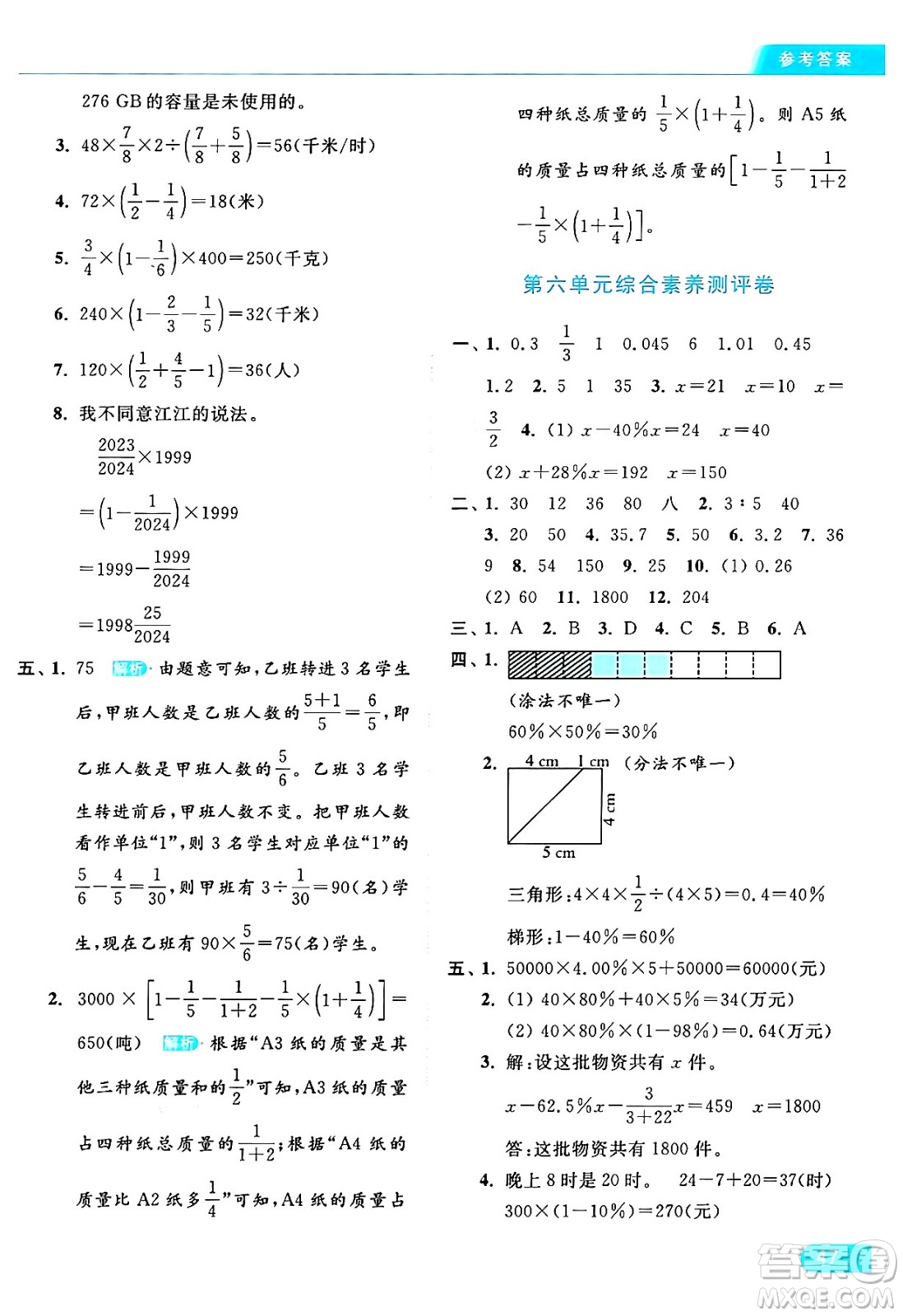 北京教育出版社2024年秋亮點給力提優(yōu)課時作業(yè)本六年級數(shù)學(xué)上冊江蘇版答案