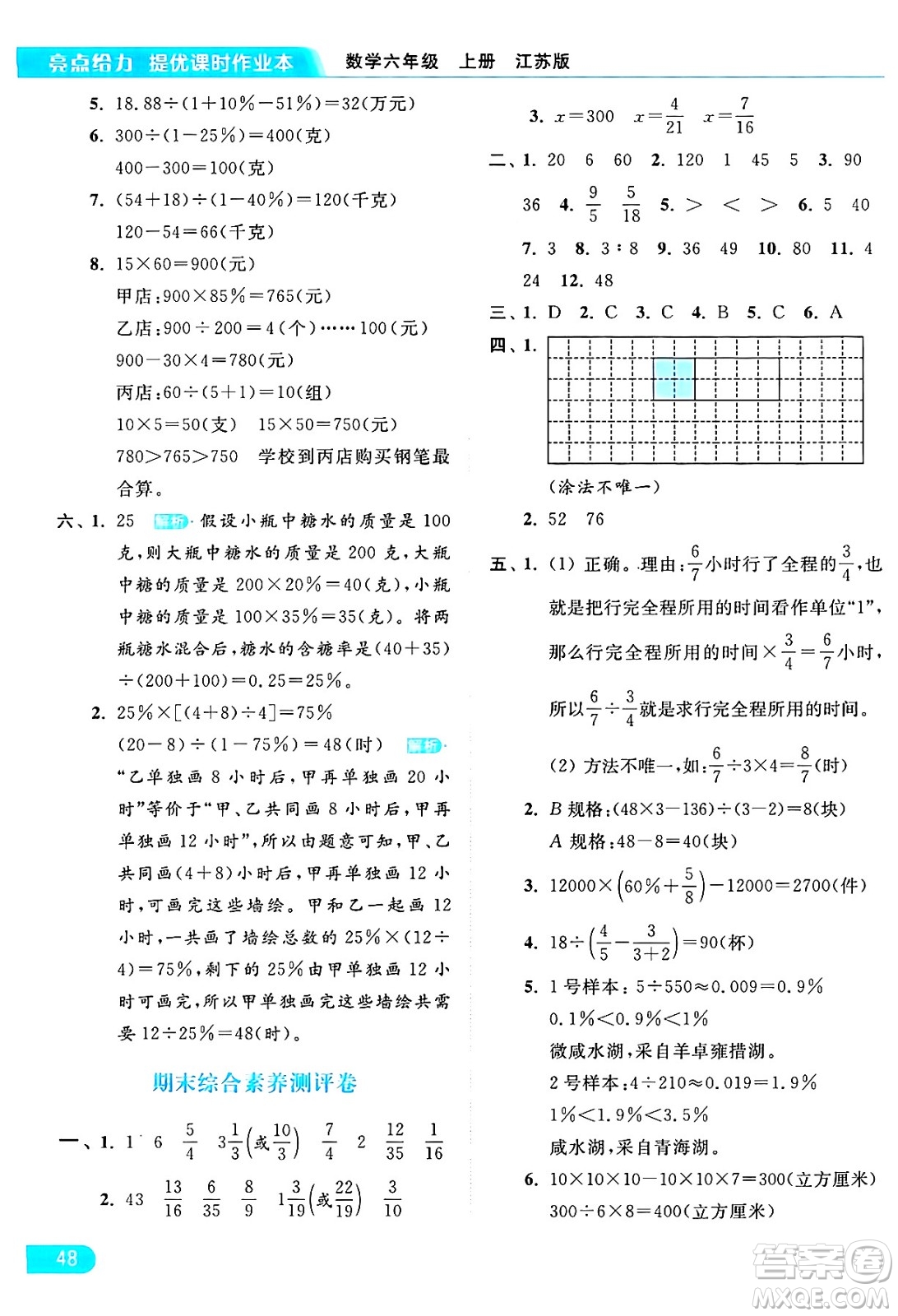 北京教育出版社2024年秋亮點給力提優(yōu)課時作業(yè)本六年級數(shù)學(xué)上冊江蘇版答案