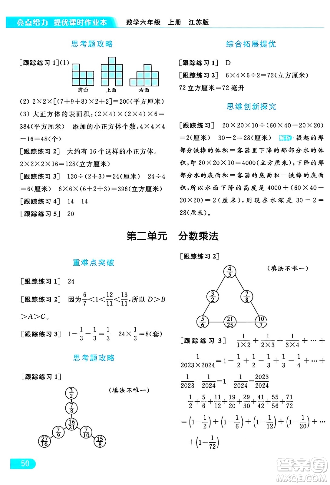 北京教育出版社2024年秋亮點給力提優(yōu)課時作業(yè)本六年級數(shù)學(xué)上冊江蘇版答案