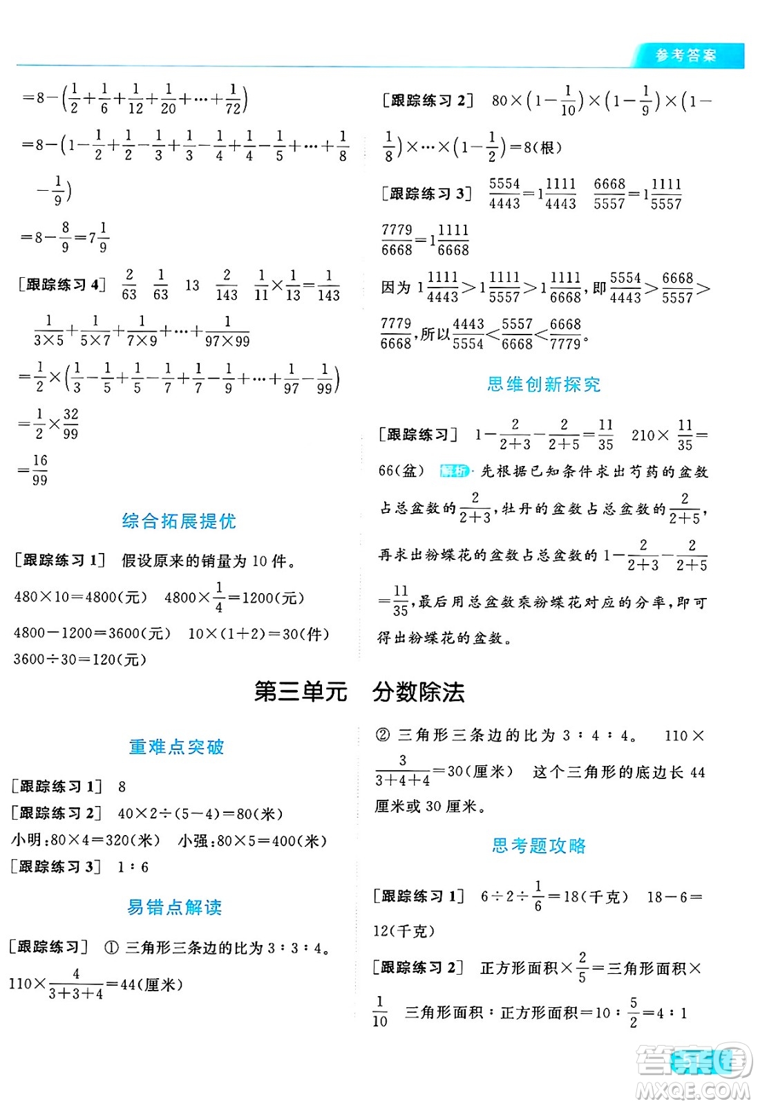 北京教育出版社2024年秋亮點給力提優(yōu)課時作業(yè)本六年級數(shù)學(xué)上冊江蘇版答案