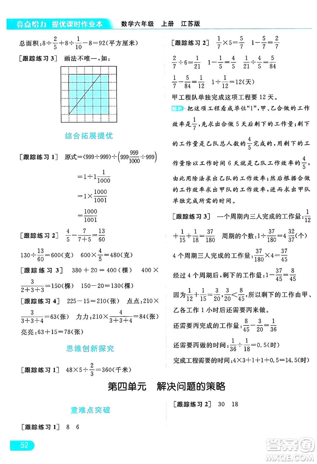 北京教育出版社2024年秋亮點給力提優(yōu)課時作業(yè)本六年級數(shù)學(xué)上冊江蘇版答案