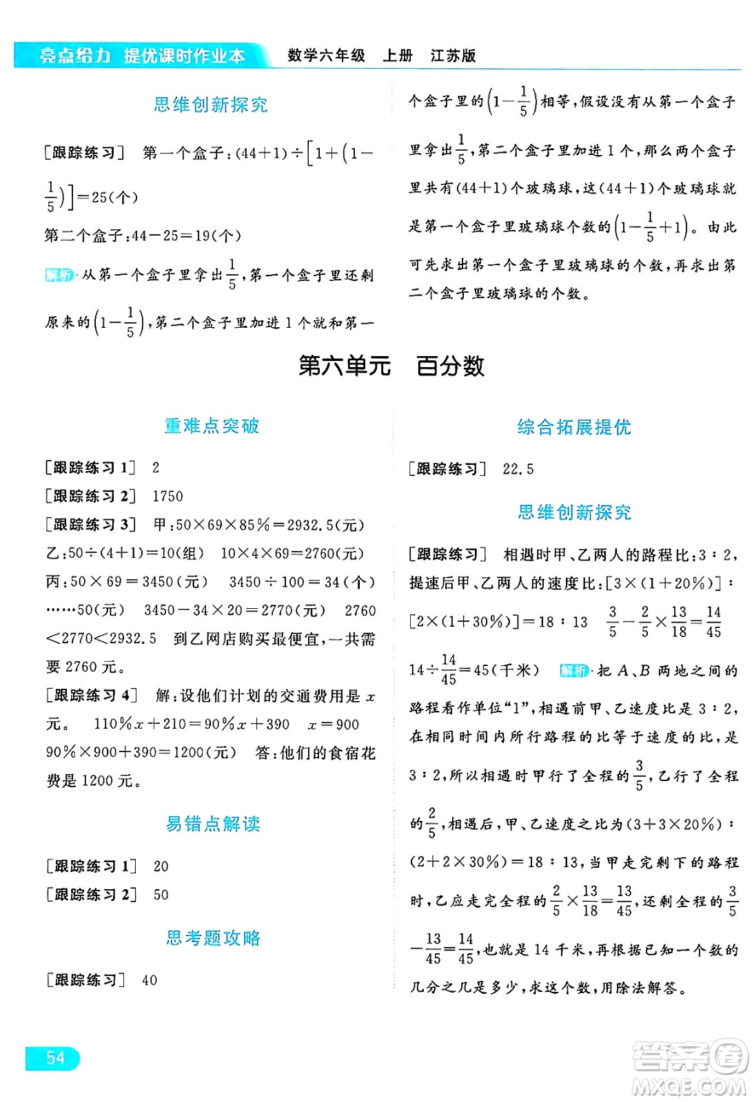 北京教育出版社2024年秋亮點給力提優(yōu)課時作業(yè)本六年級數(shù)學(xué)上冊江蘇版答案