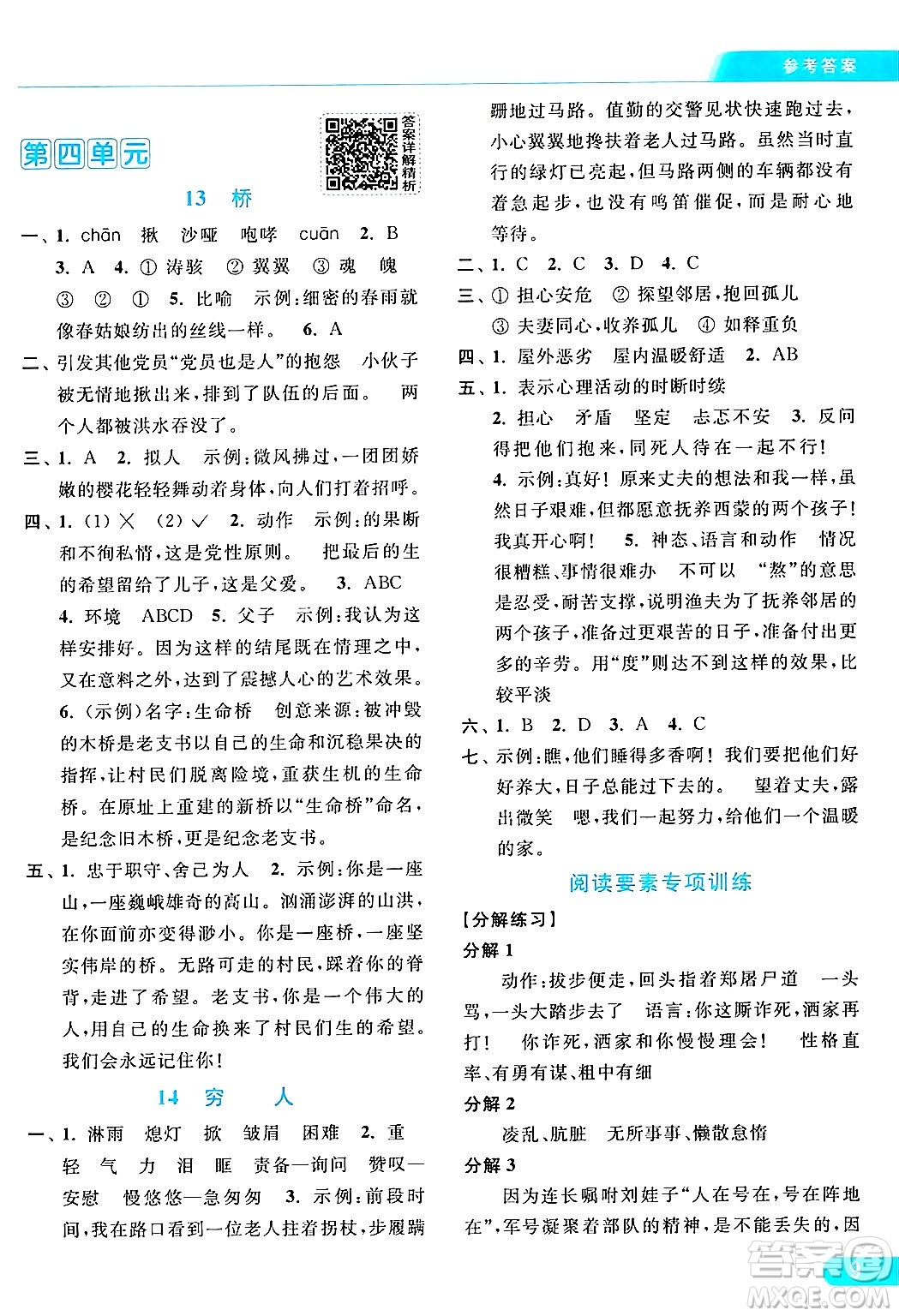 北京教育出版社2024年秋亮點(diǎn)給力提優(yōu)課時(shí)作業(yè)本六年級(jí)語(yǔ)文上冊(cè)部編版答案