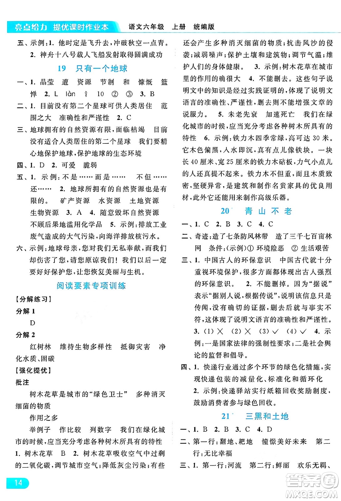 北京教育出版社2024年秋亮點(diǎn)給力提優(yōu)課時(shí)作業(yè)本六年級(jí)語(yǔ)文上冊(cè)部編版答案