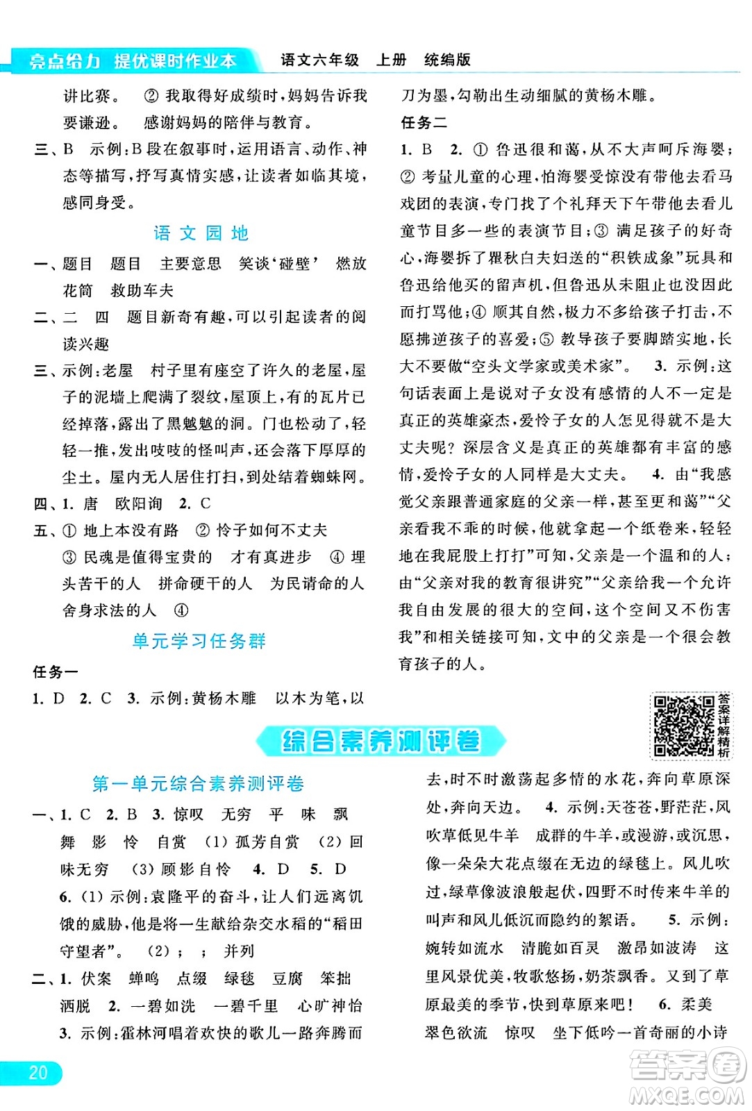 北京教育出版社2024年秋亮點(diǎn)給力提優(yōu)課時(shí)作業(yè)本六年級(jí)語(yǔ)文上冊(cè)部編版答案