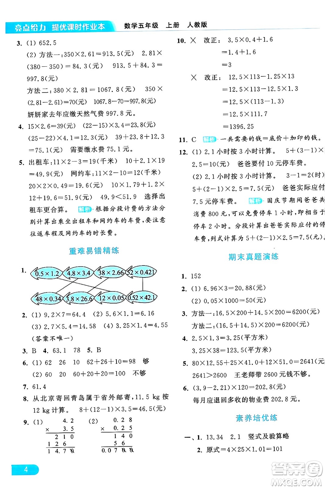 北京教育出版社2024年秋亮點(diǎn)給力提優(yōu)課時(shí)作業(yè)本五年級數(shù)學(xué)上冊人教版答案