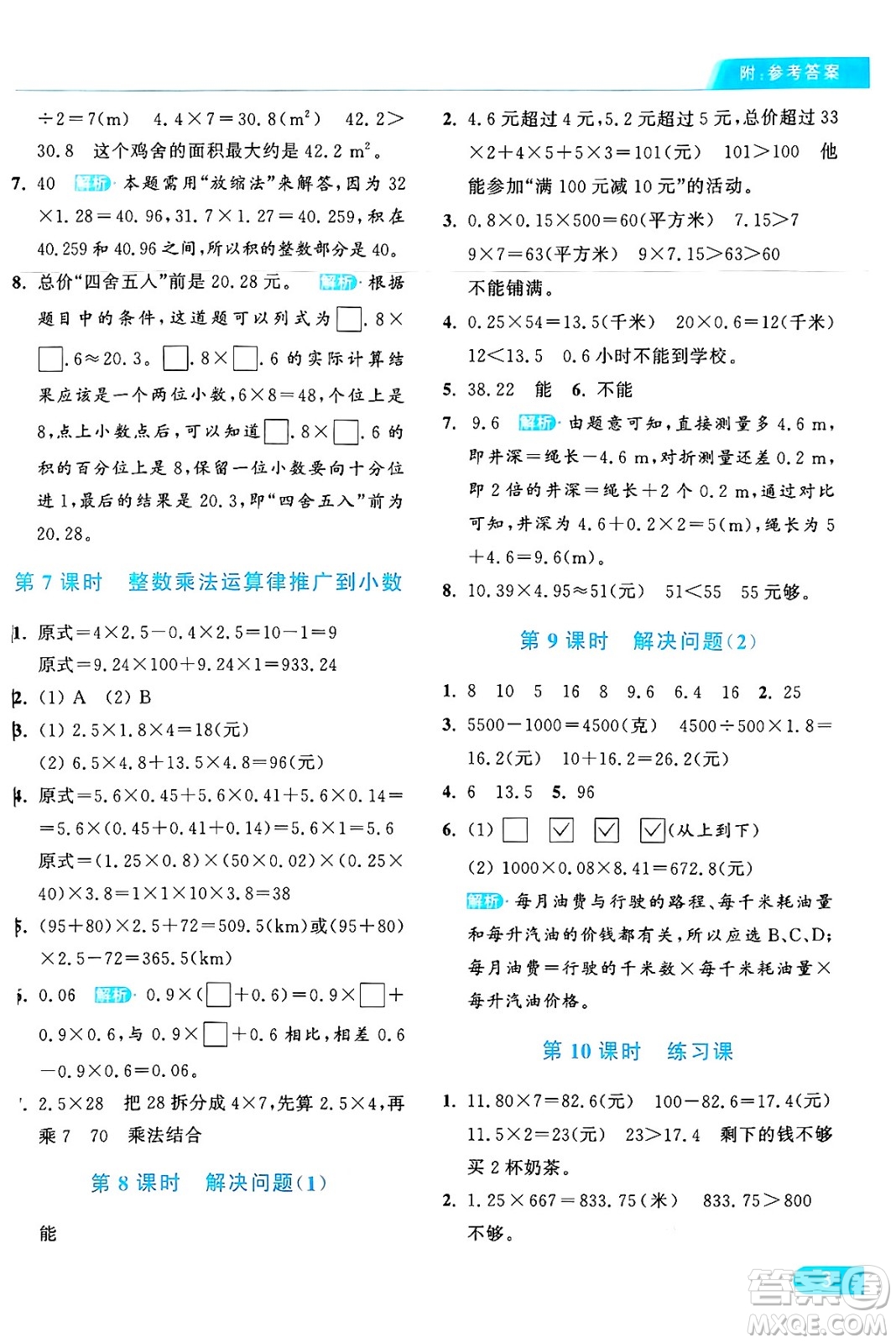 北京教育出版社2024年秋亮點(diǎn)給力提優(yōu)課時(shí)作業(yè)本五年級數(shù)學(xué)上冊人教版答案