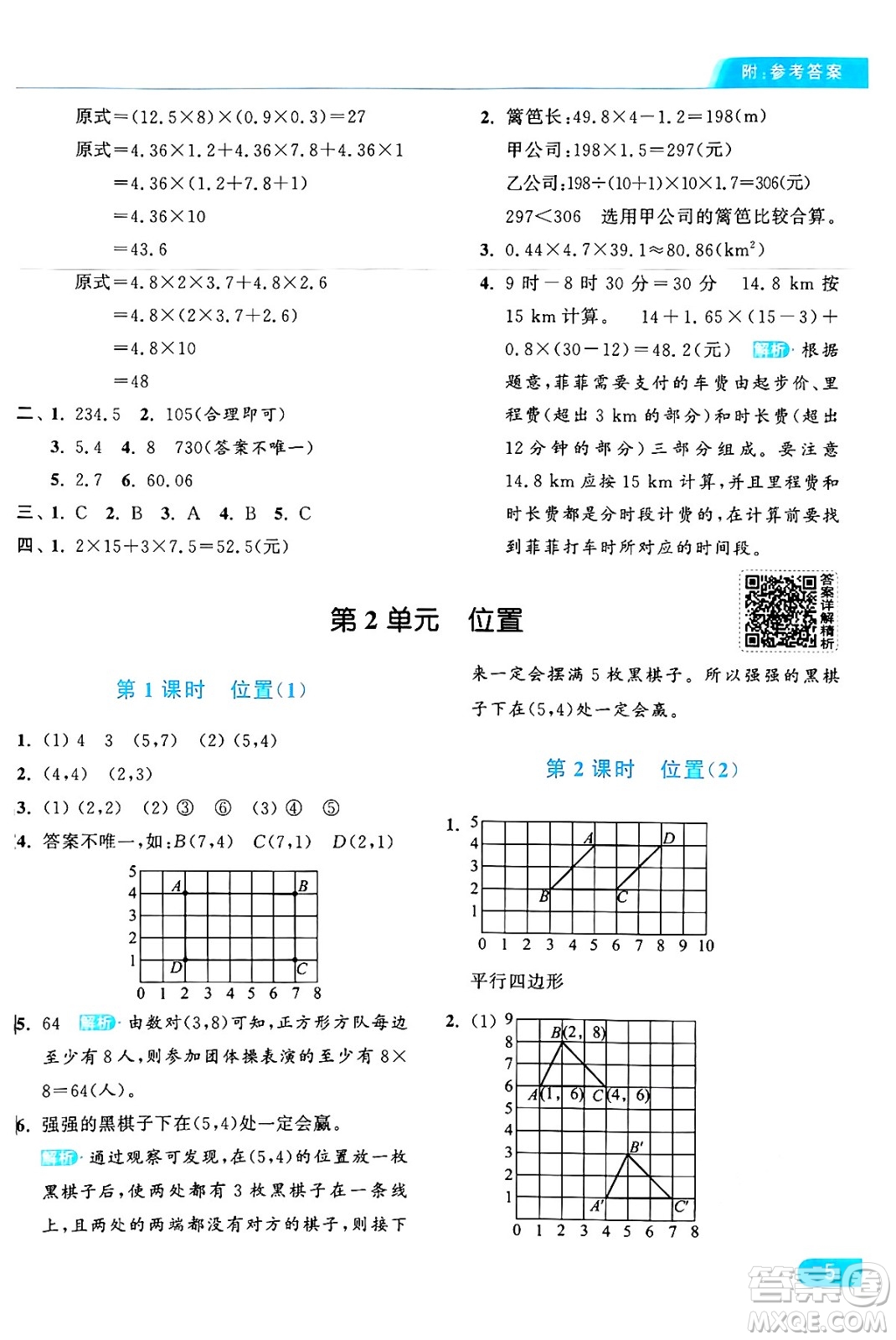 北京教育出版社2024年秋亮點(diǎn)給力提優(yōu)課時(shí)作業(yè)本五年級數(shù)學(xué)上冊人教版答案