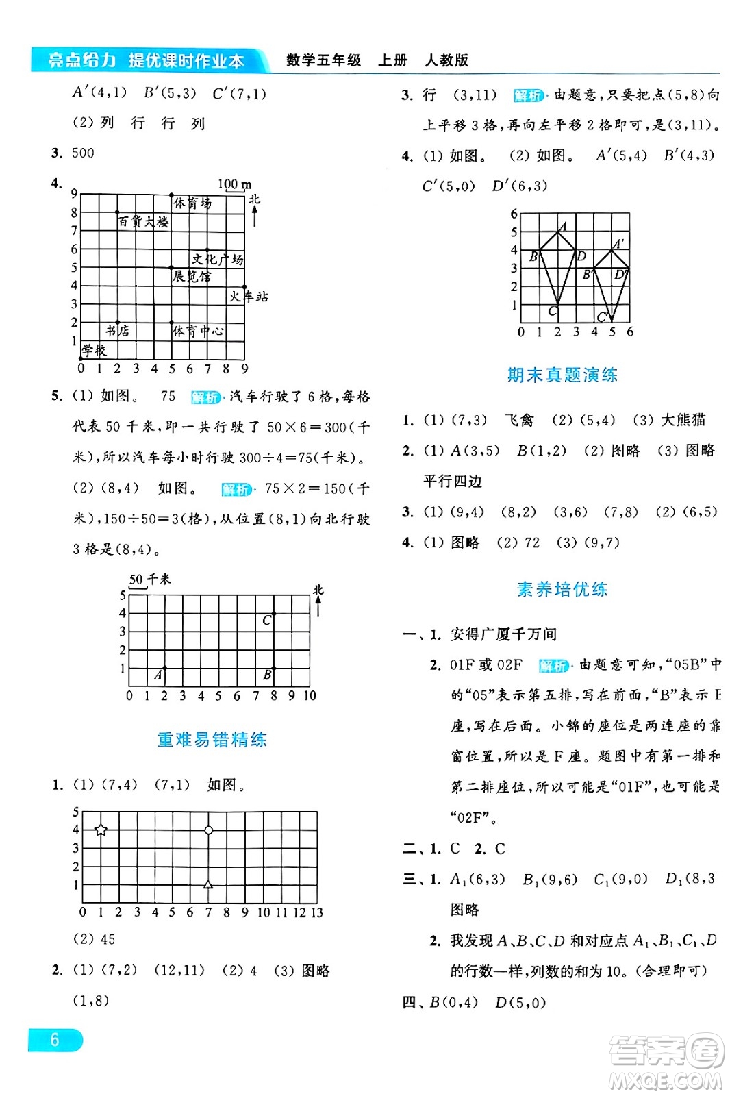 北京教育出版社2024年秋亮點(diǎn)給力提優(yōu)課時(shí)作業(yè)本五年級數(shù)學(xué)上冊人教版答案