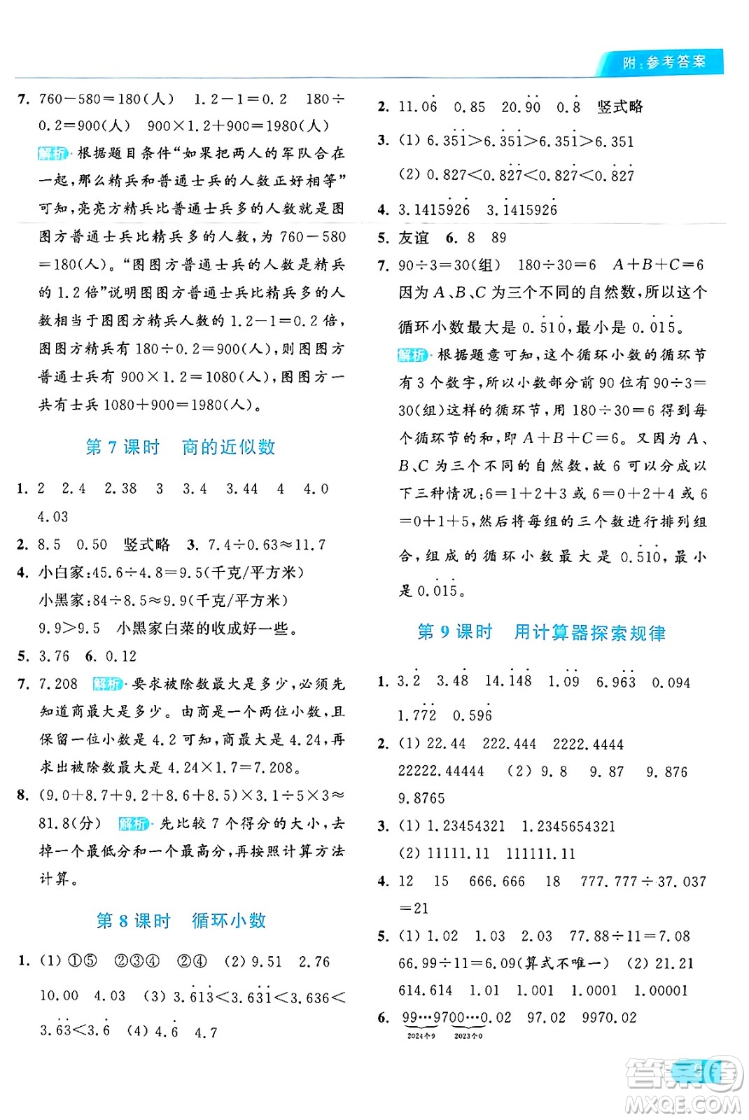 北京教育出版社2024年秋亮點(diǎn)給力提優(yōu)課時(shí)作業(yè)本五年級數(shù)學(xué)上冊人教版答案