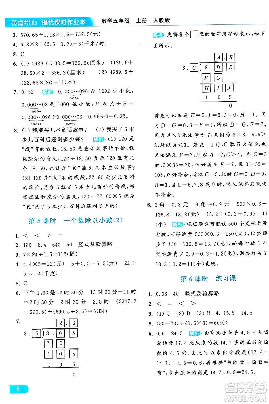 北京教育出版社2024年秋亮點(diǎn)給力提優(yōu)課時(shí)作業(yè)本五年級數(shù)學(xué)上冊人教版答案