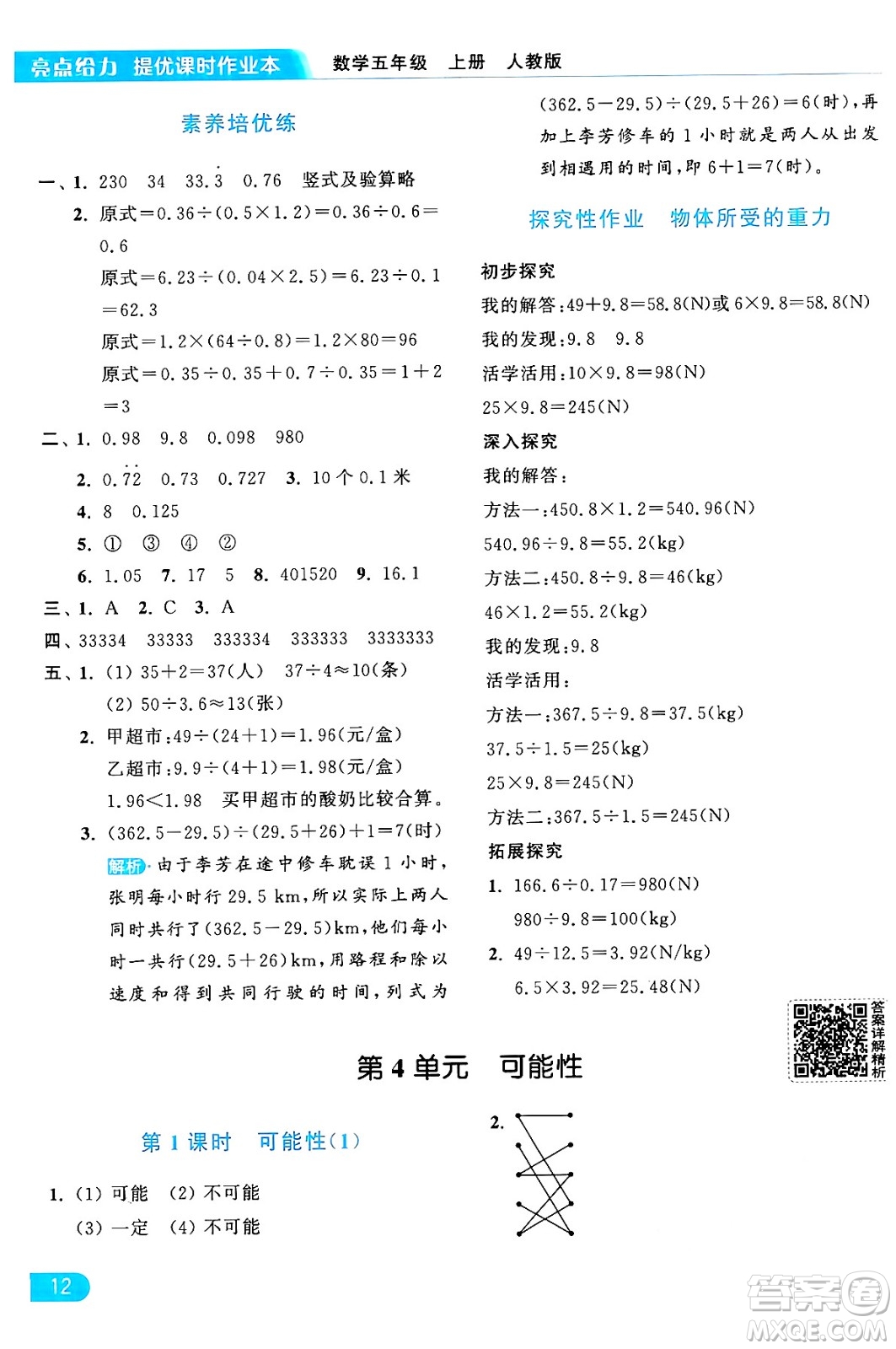 北京教育出版社2024年秋亮點(diǎn)給力提優(yōu)課時(shí)作業(yè)本五年級數(shù)學(xué)上冊人教版答案