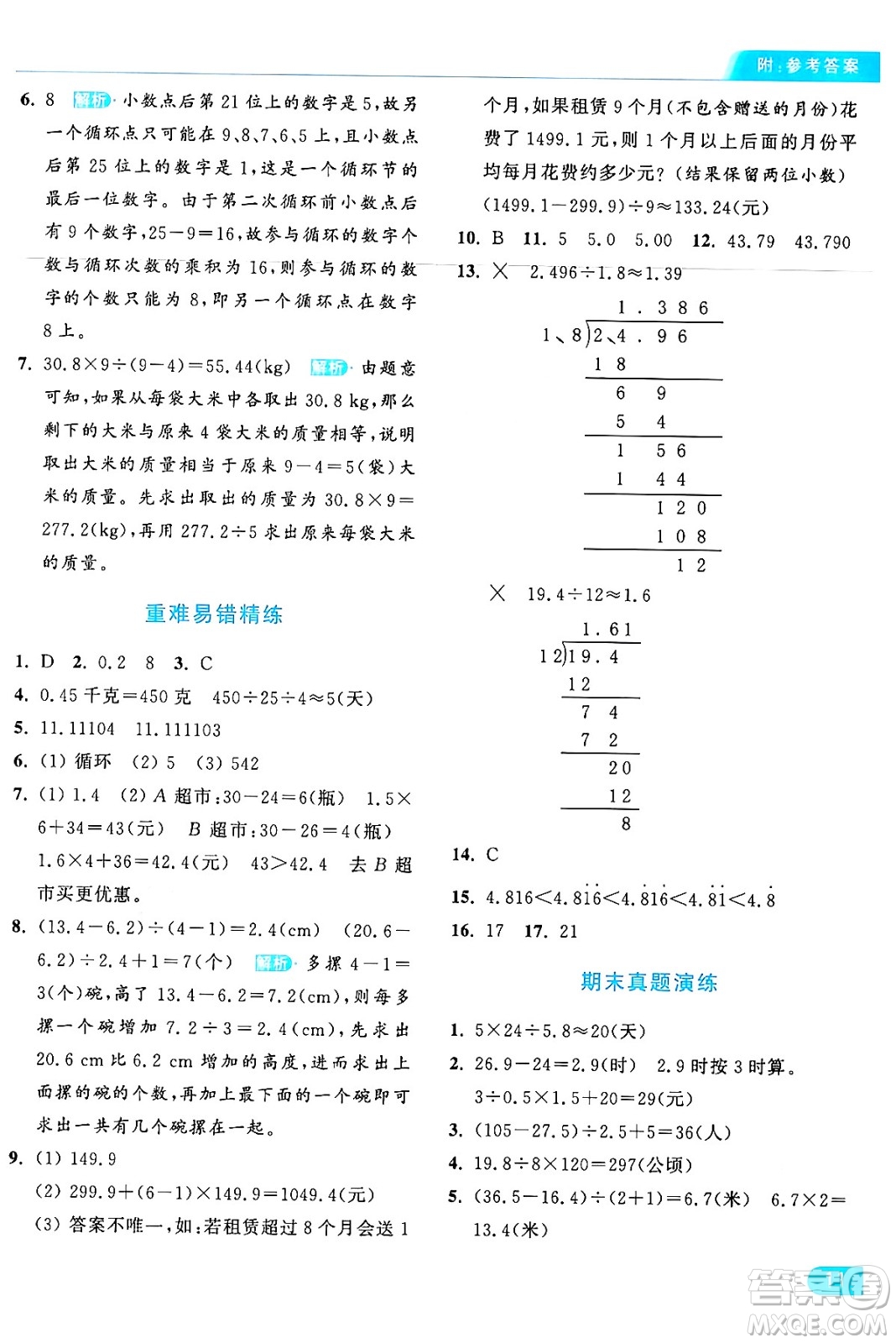 北京教育出版社2024年秋亮點(diǎn)給力提優(yōu)課時(shí)作業(yè)本五年級數(shù)學(xué)上冊人教版答案