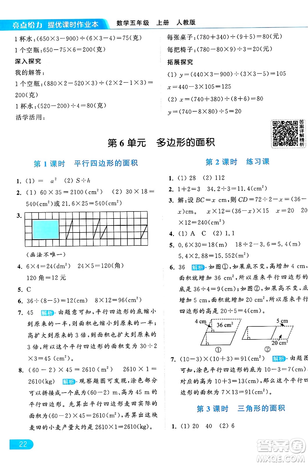 北京教育出版社2024年秋亮點(diǎn)給力提優(yōu)課時(shí)作業(yè)本五年級數(shù)學(xué)上冊人教版答案