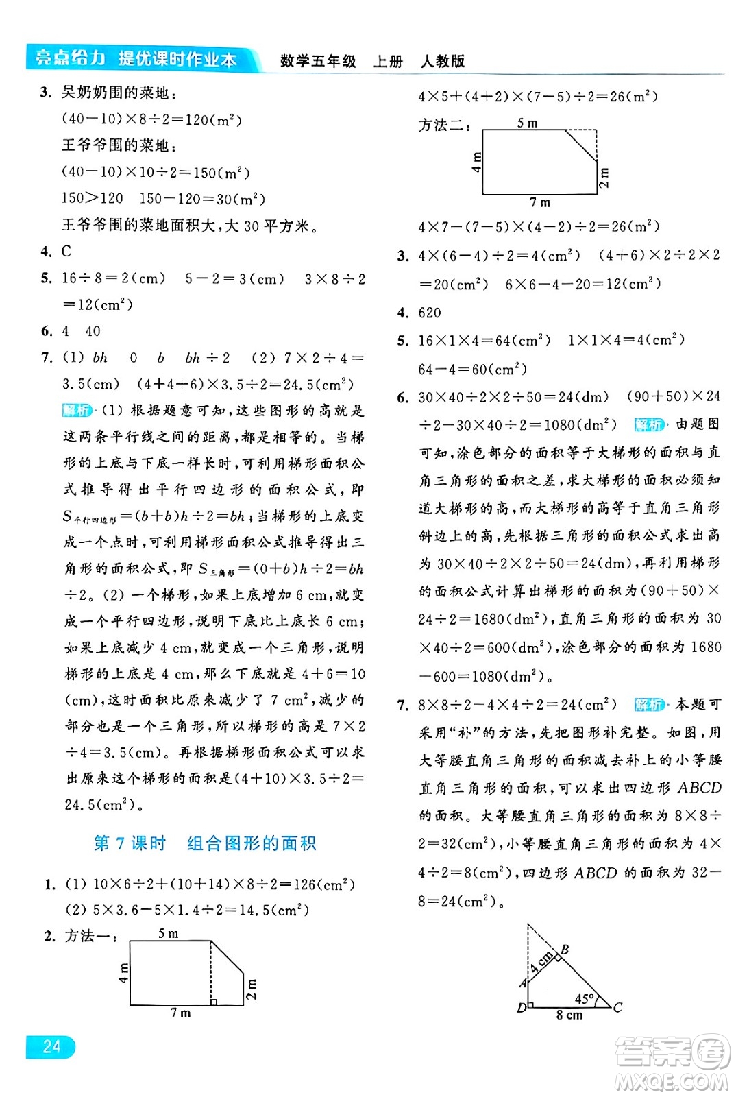 北京教育出版社2024年秋亮點(diǎn)給力提優(yōu)課時(shí)作業(yè)本五年級數(shù)學(xué)上冊人教版答案