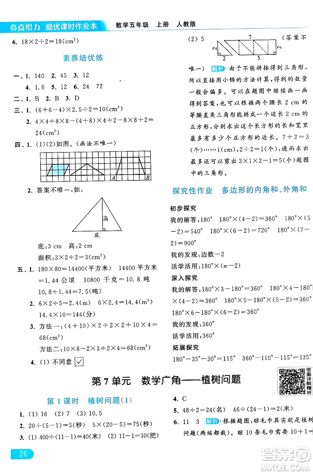 北京教育出版社2024年秋亮點(diǎn)給力提優(yōu)課時(shí)作業(yè)本五年級數(shù)學(xué)上冊人教版答案