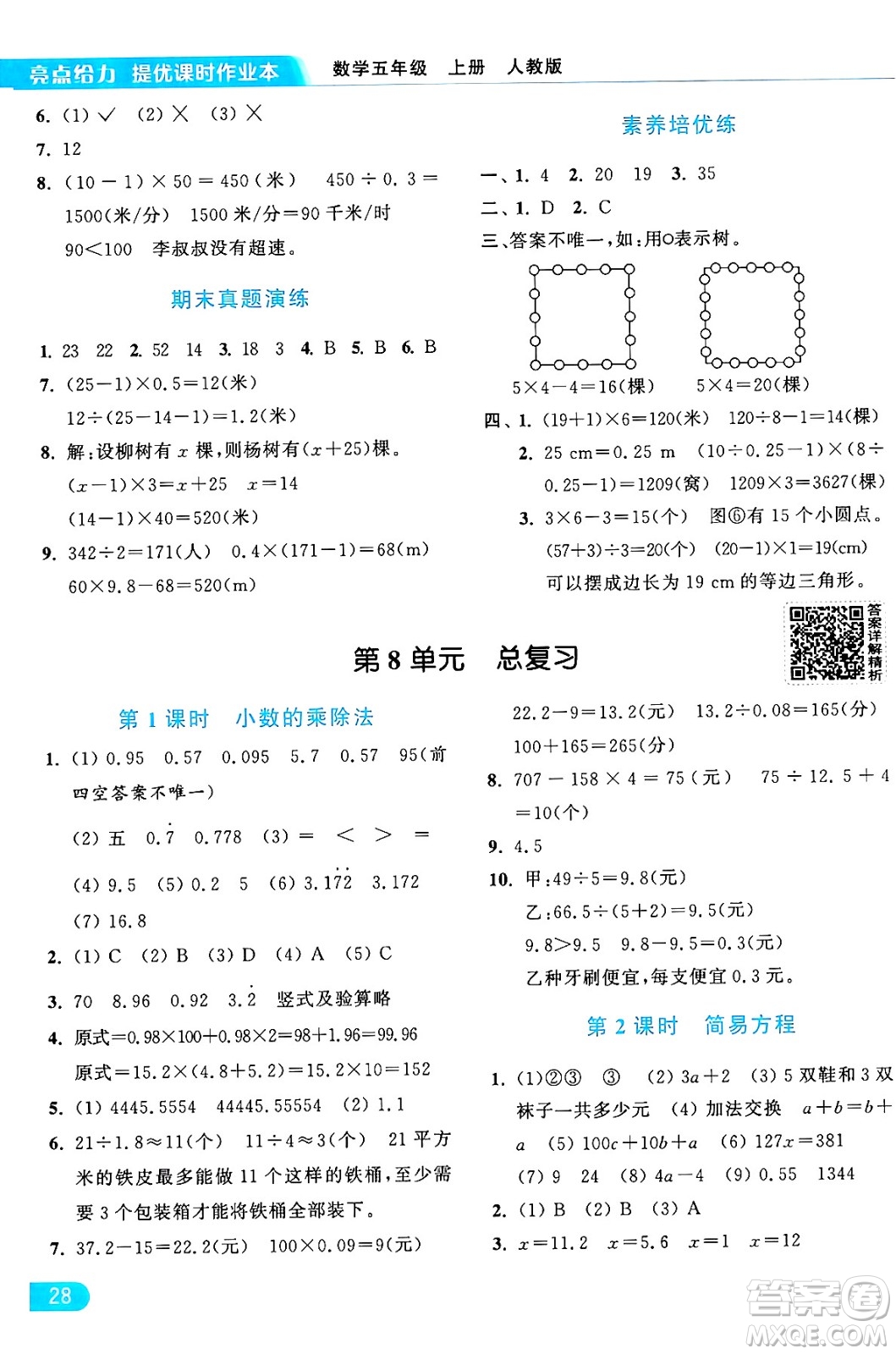 北京教育出版社2024年秋亮點(diǎn)給力提優(yōu)課時(shí)作業(yè)本五年級數(shù)學(xué)上冊人教版答案