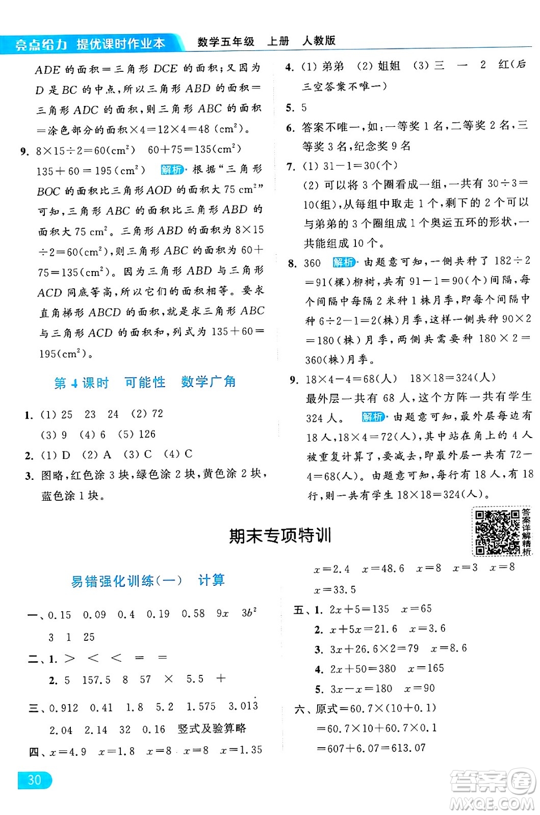 北京教育出版社2024年秋亮點(diǎn)給力提優(yōu)課時(shí)作業(yè)本五年級數(shù)學(xué)上冊人教版答案