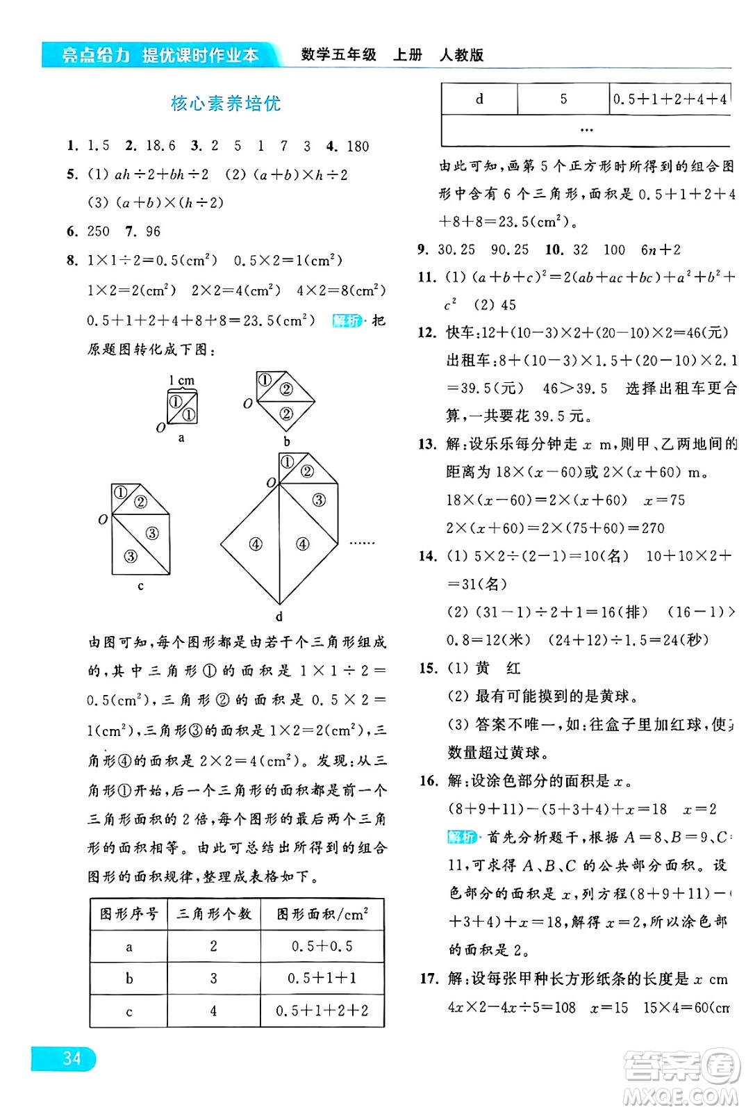 北京教育出版社2024年秋亮點(diǎn)給力提優(yōu)課時(shí)作業(yè)本五年級數(shù)學(xué)上冊人教版答案