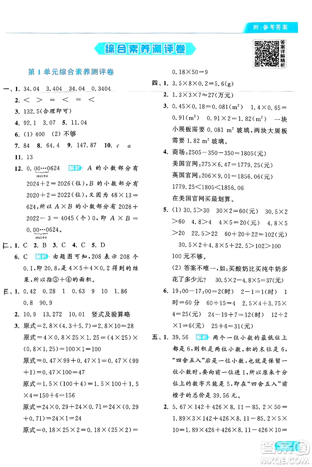 北京教育出版社2024年秋亮點(diǎn)給力提優(yōu)課時(shí)作業(yè)本五年級數(shù)學(xué)上冊人教版答案