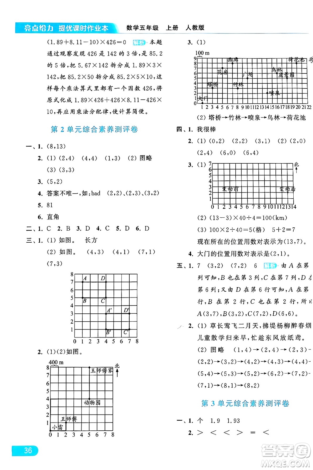 北京教育出版社2024年秋亮點(diǎn)給力提優(yōu)課時(shí)作業(yè)本五年級數(shù)學(xué)上冊人教版答案