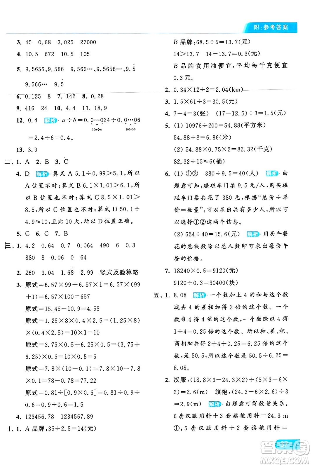 北京教育出版社2024年秋亮點(diǎn)給力提優(yōu)課時(shí)作業(yè)本五年級數(shù)學(xué)上冊人教版答案