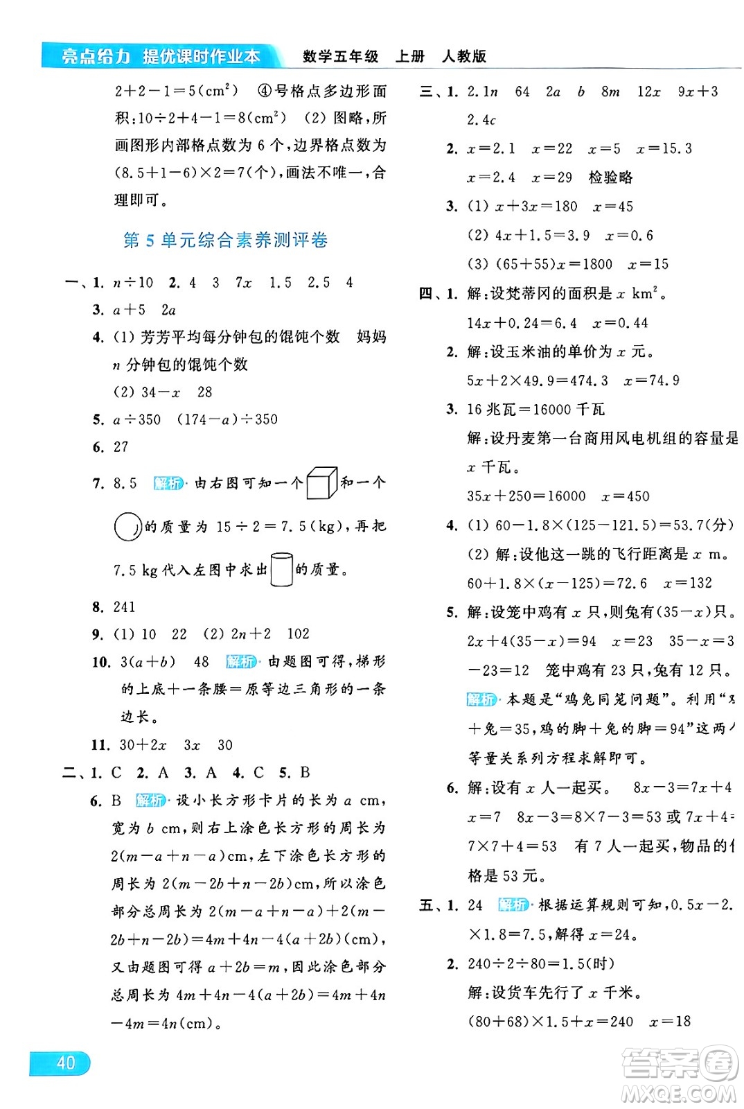 北京教育出版社2024年秋亮點(diǎn)給力提優(yōu)課時(shí)作業(yè)本五年級數(shù)學(xué)上冊人教版答案