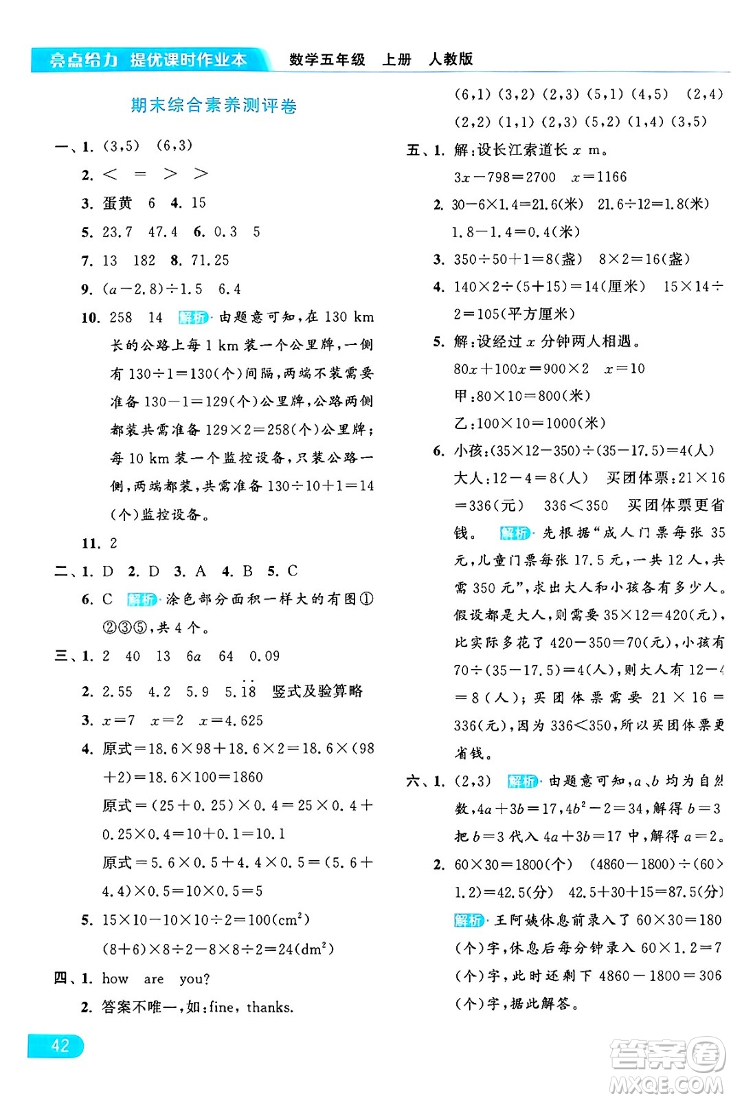 北京教育出版社2024年秋亮點(diǎn)給力提優(yōu)課時(shí)作業(yè)本五年級數(shù)學(xué)上冊人教版答案