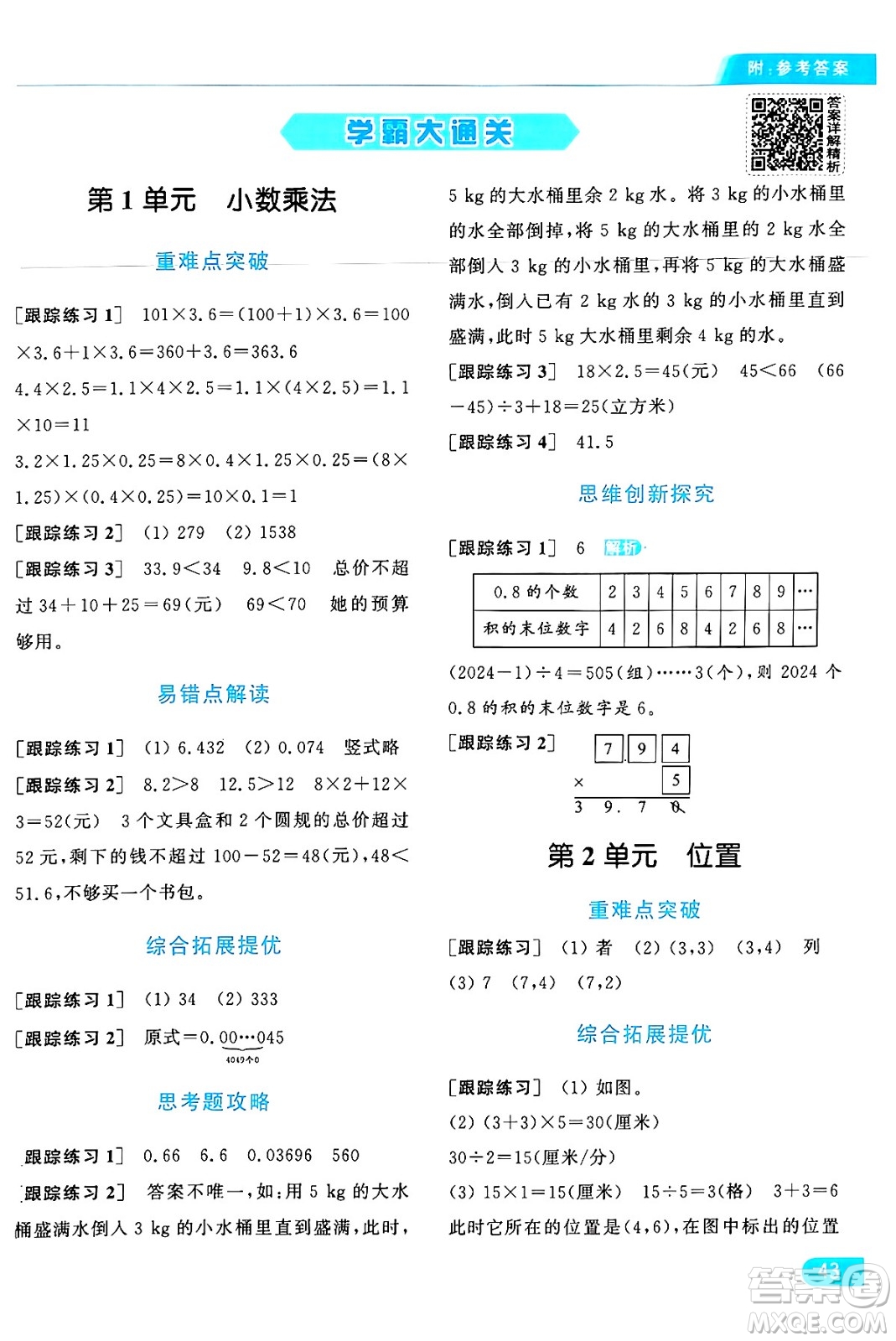 北京教育出版社2024年秋亮點(diǎn)給力提優(yōu)課時(shí)作業(yè)本五年級數(shù)學(xué)上冊人教版答案