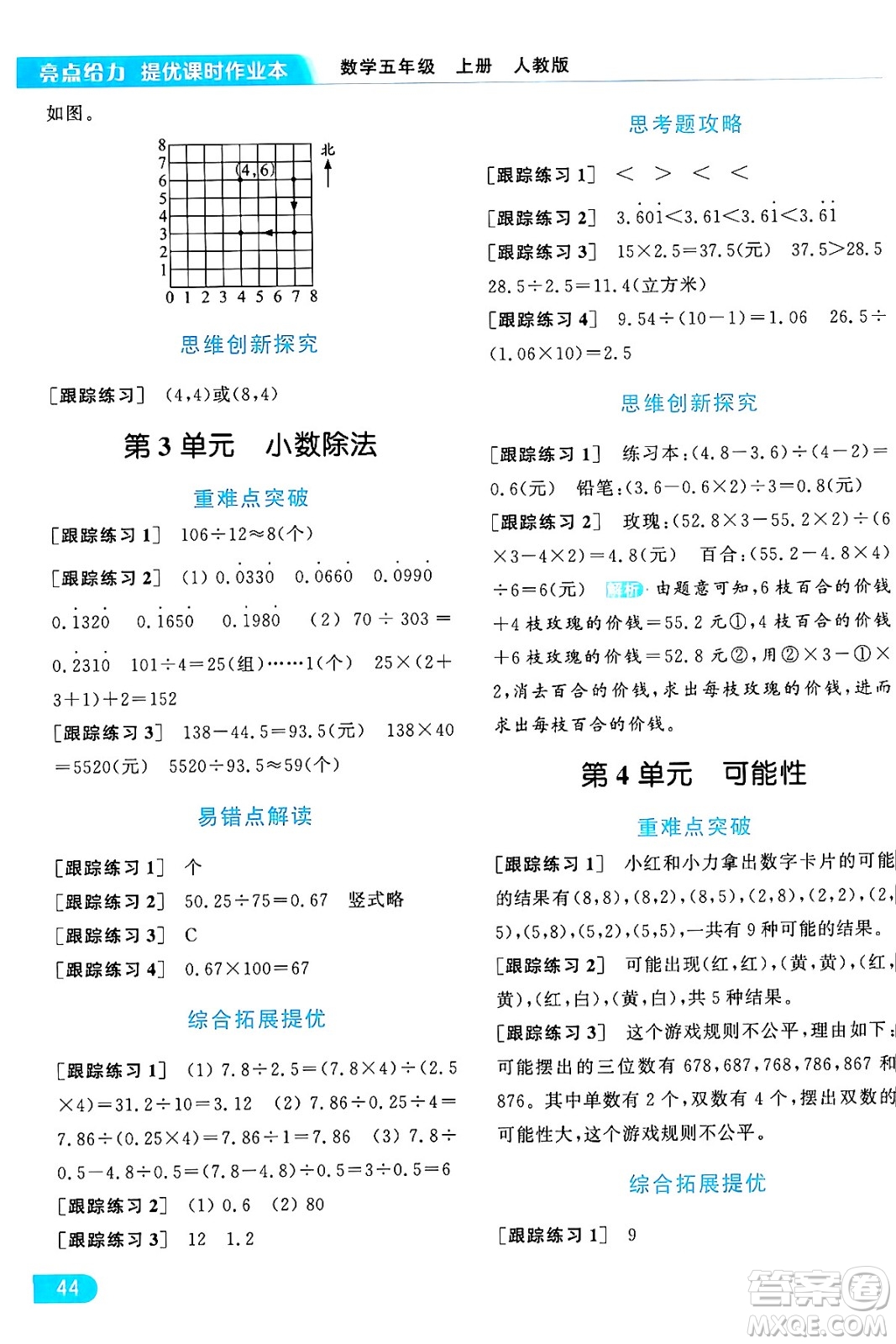 北京教育出版社2024年秋亮點(diǎn)給力提優(yōu)課時(shí)作業(yè)本五年級數(shù)學(xué)上冊人教版答案