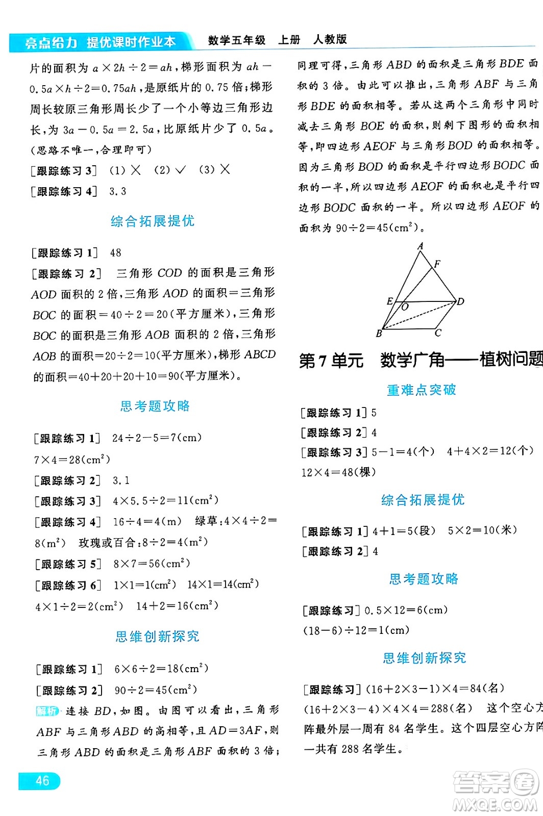 北京教育出版社2024年秋亮點(diǎn)給力提優(yōu)課時(shí)作業(yè)本五年級數(shù)學(xué)上冊人教版答案