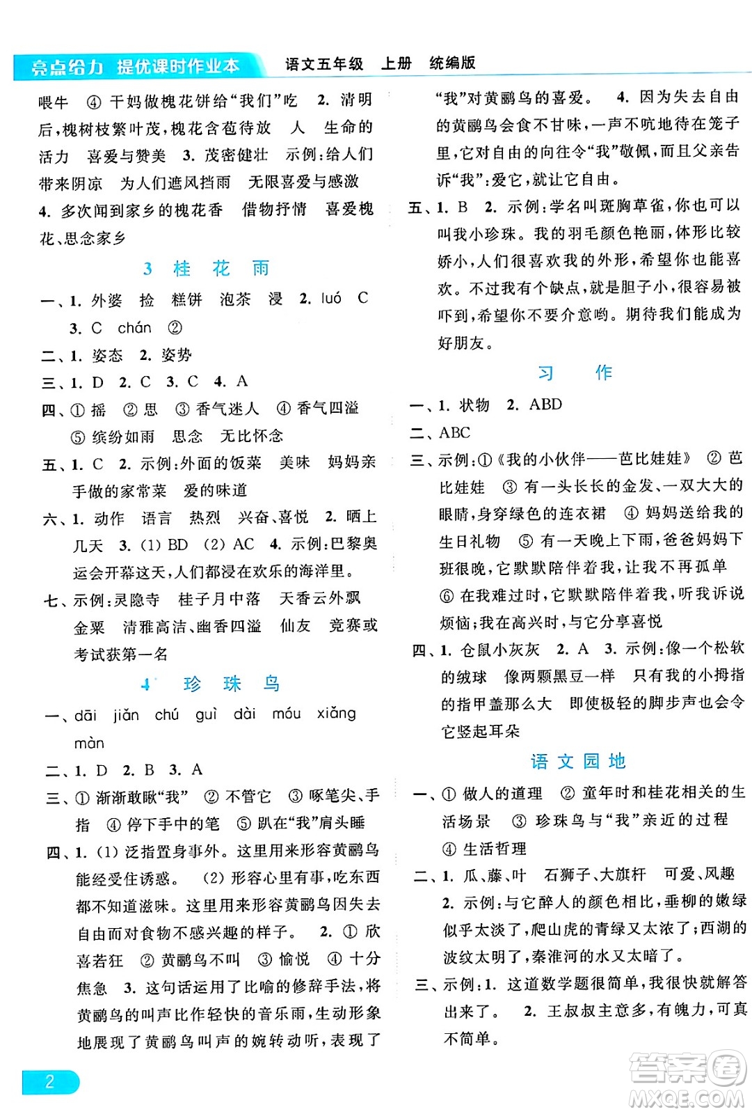 北京教育出版社2024年秋亮點給力提優(yōu)課時作業(yè)本五年級語文上冊部編版答案