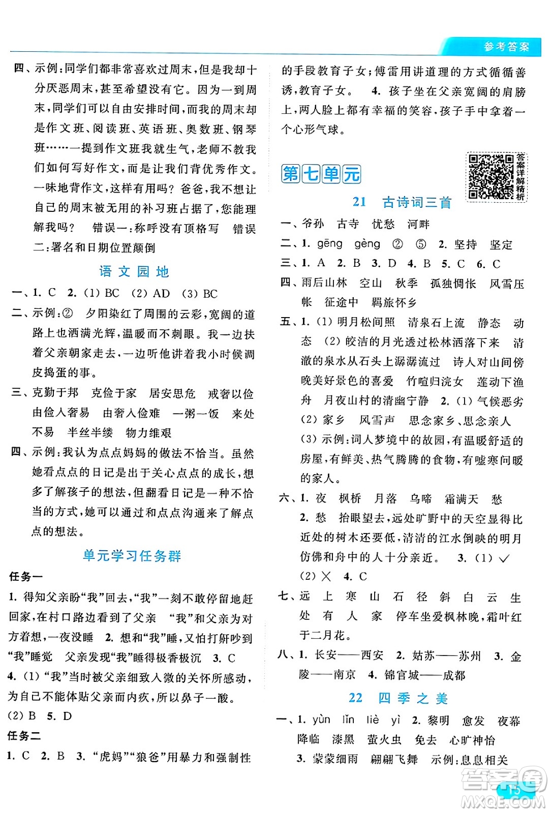 北京教育出版社2024年秋亮點給力提優(yōu)課時作業(yè)本五年級語文上冊部編版答案