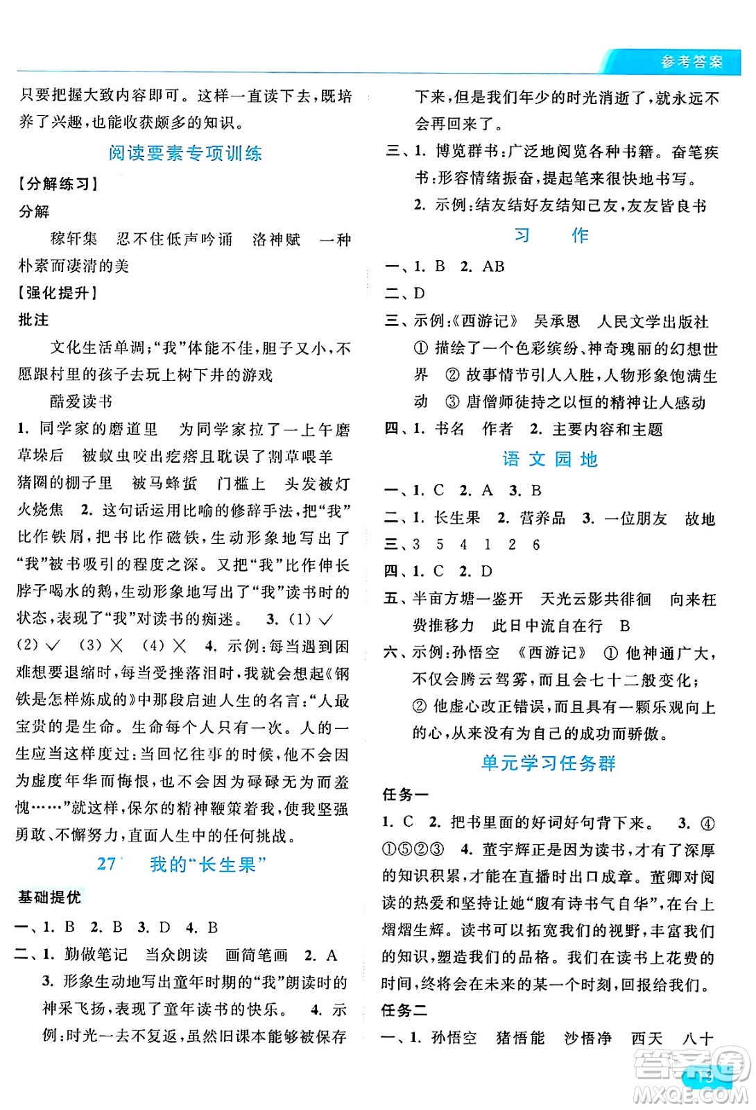 北京教育出版社2024年秋亮點給力提優(yōu)課時作業(yè)本五年級語文上冊部編版答案