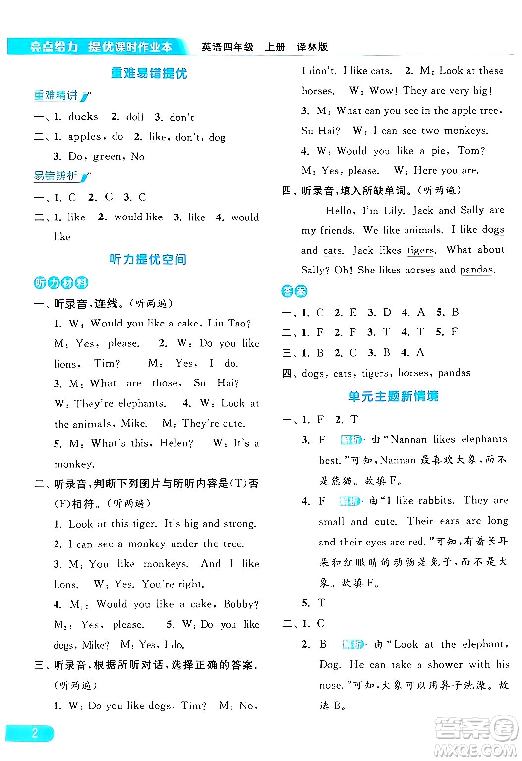 北京教育出版社2024年秋亮點(diǎn)給力提優(yōu)課時作業(yè)本四年級英語上冊譯林版答案