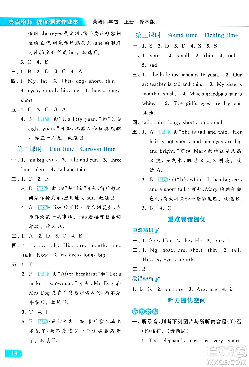 北京教育出版社2024年秋亮點(diǎn)給力提優(yōu)課時作業(yè)本四年級英語上冊譯林版答案