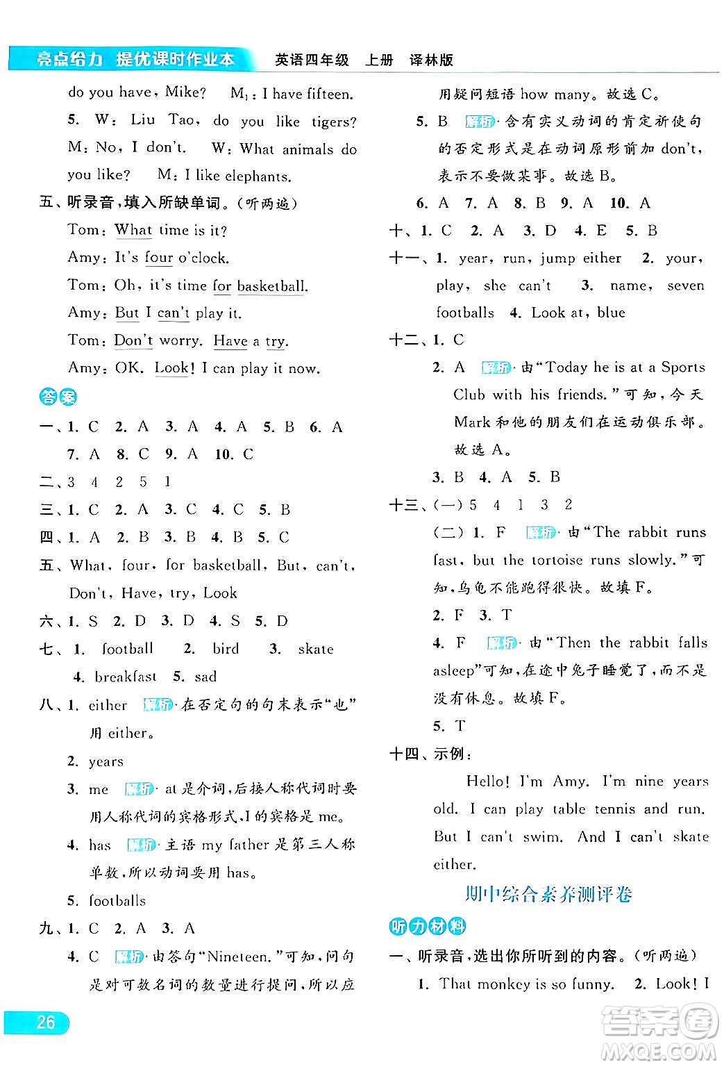 北京教育出版社2024年秋亮點(diǎn)給力提優(yōu)課時作業(yè)本四年級英語上冊譯林版答案