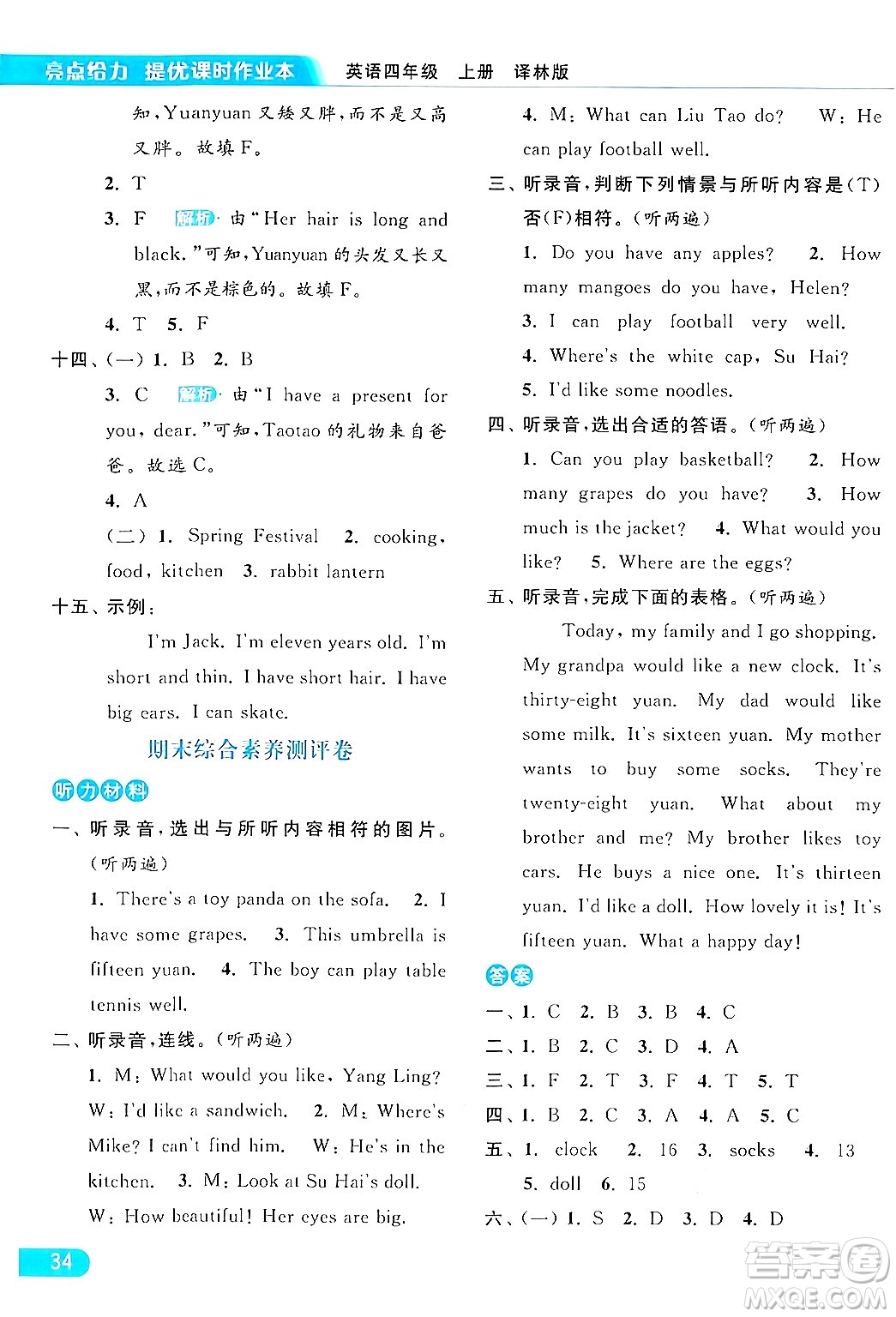 北京教育出版社2024年秋亮點(diǎn)給力提優(yōu)課時作業(yè)本四年級英語上冊譯林版答案