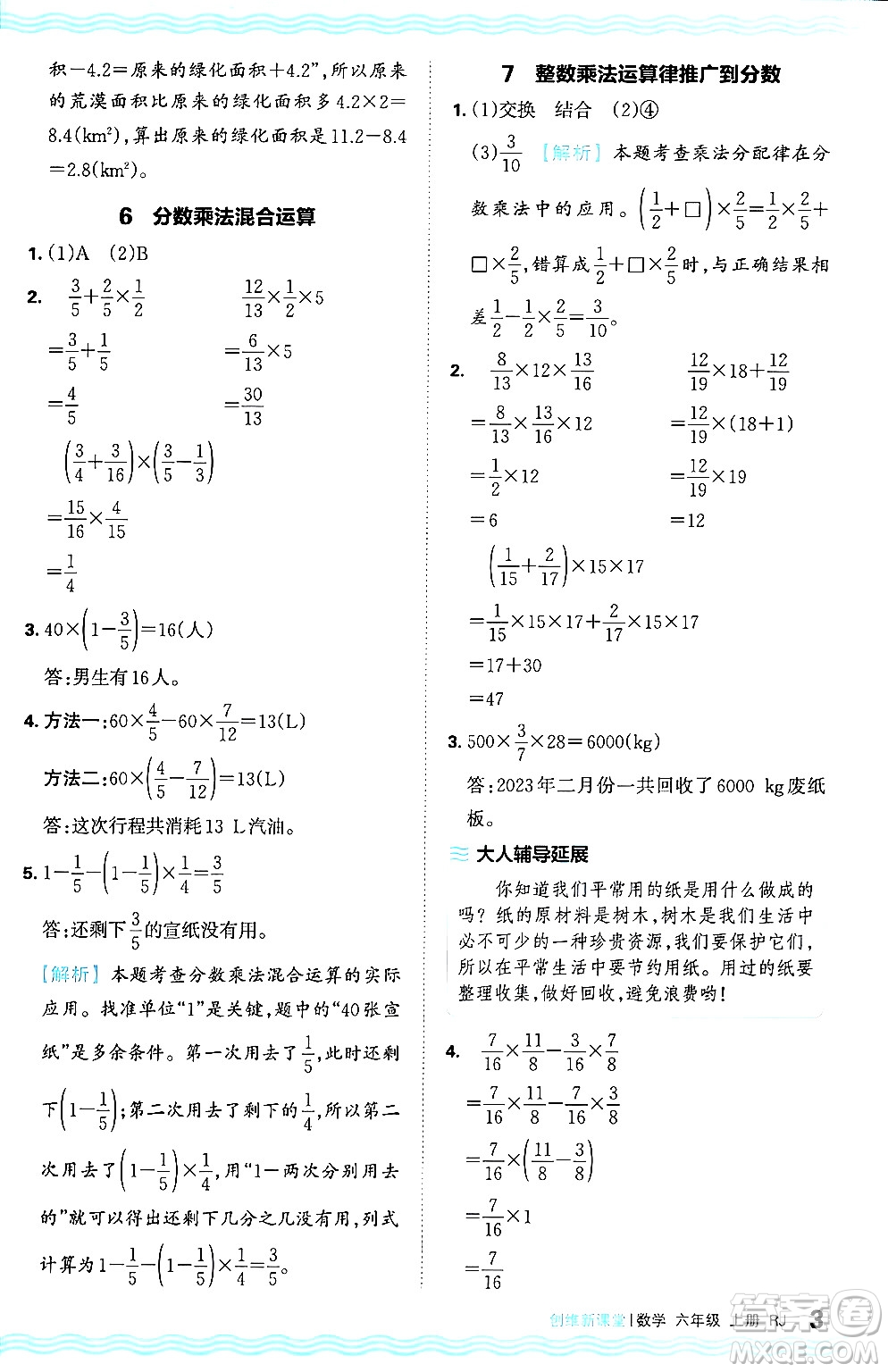 江西人民出版社2024年秋王朝霞創(chuàng)維新課堂六年級數學上冊人教版答案