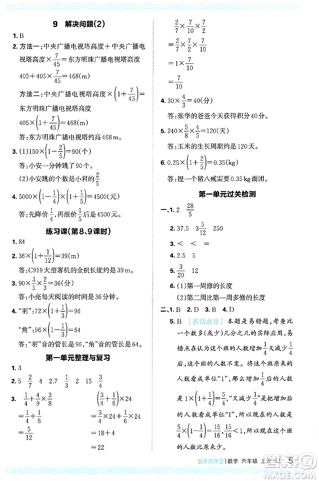 江西人民出版社2024年秋王朝霞創(chuàng)維新課堂六年級數學上冊人教版答案