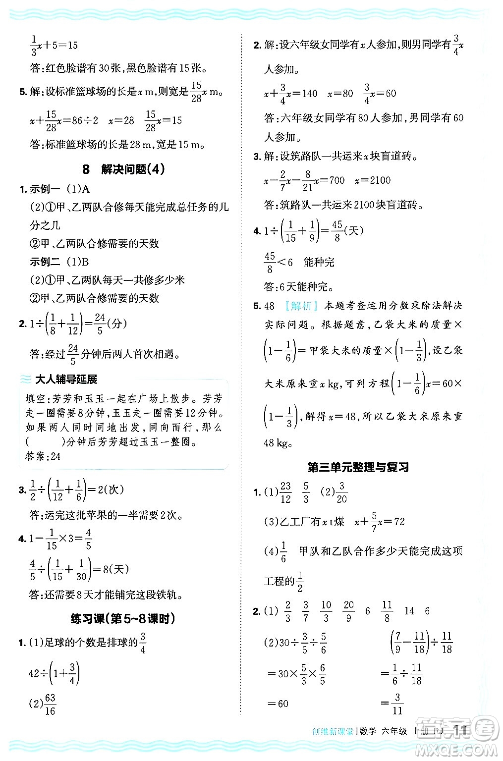 江西人民出版社2024年秋王朝霞創(chuàng)維新課堂六年級數學上冊人教版答案